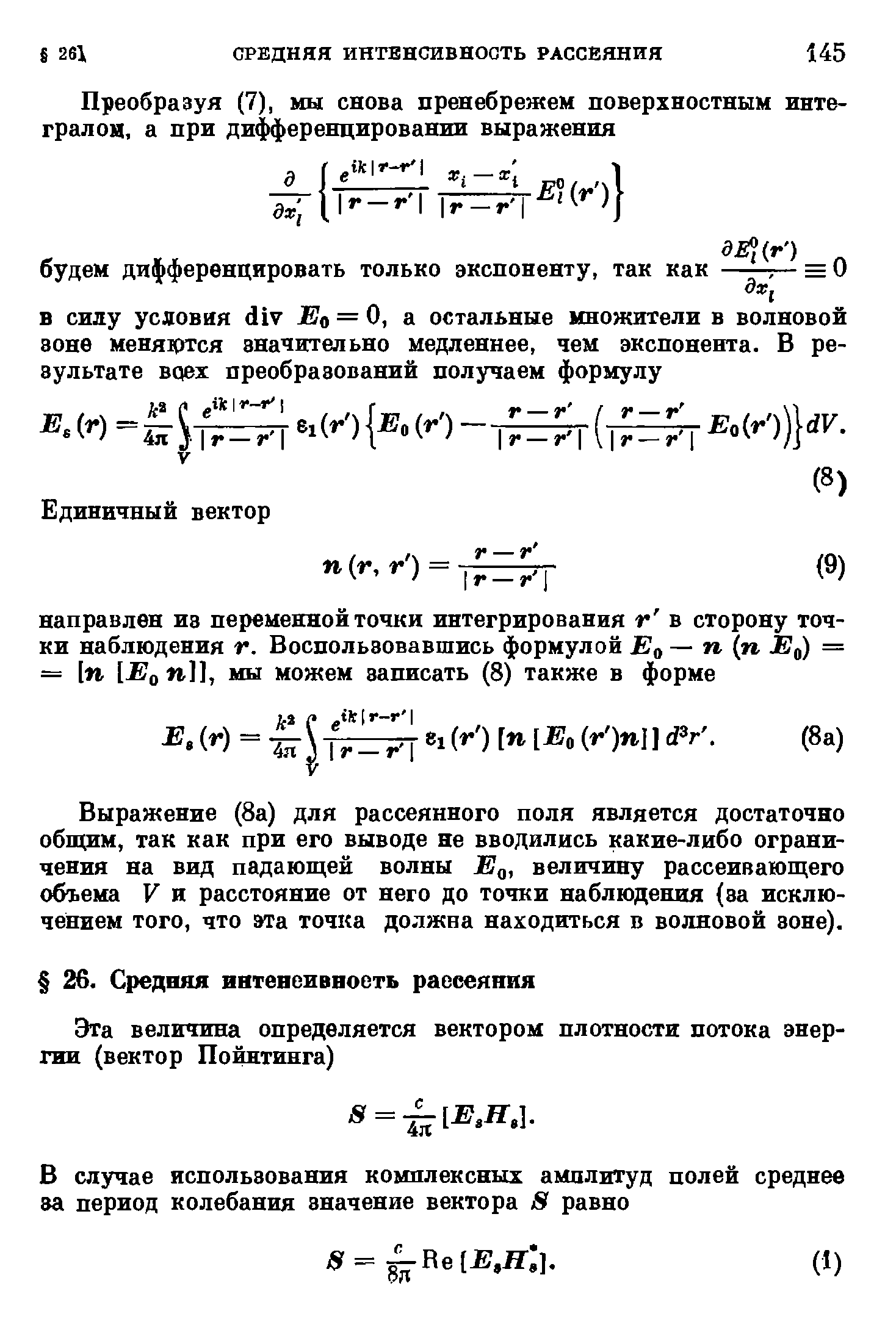 Выражение (8а) для рассеянного поля является достаточно обш им, так как при его выводе не вводились какие-либо ограничения на вид падаюш,ей волны Ед, величину рассеивающего объема V и расстояние от него до точки наблюдения (за исключением того, что эта точка должна находиться в волновой зоне).
