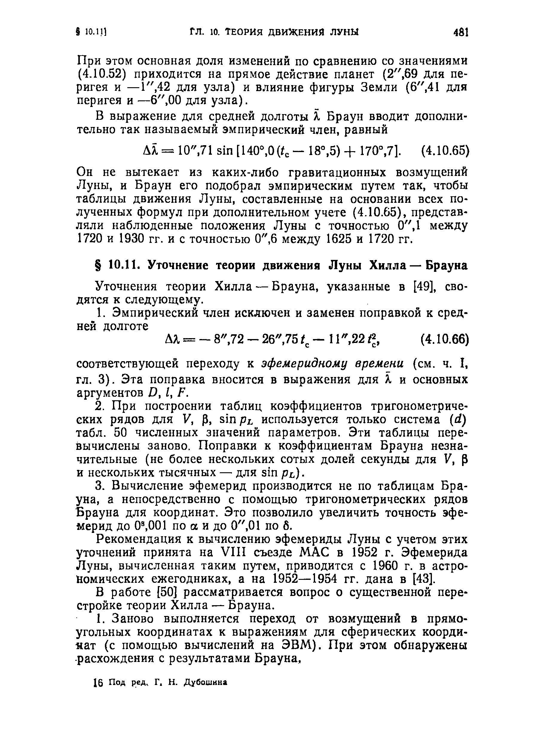 Рекомендация к вычислению эфемериды Луны с учетом этих уточнений принята на VIII съезде MA в 1952 г. Эфемерида Луны, вычисленная таким путем, приводится с 1960 г. в астрономических ежегодниках, а на 1952—1954 гг. дана в [43].
