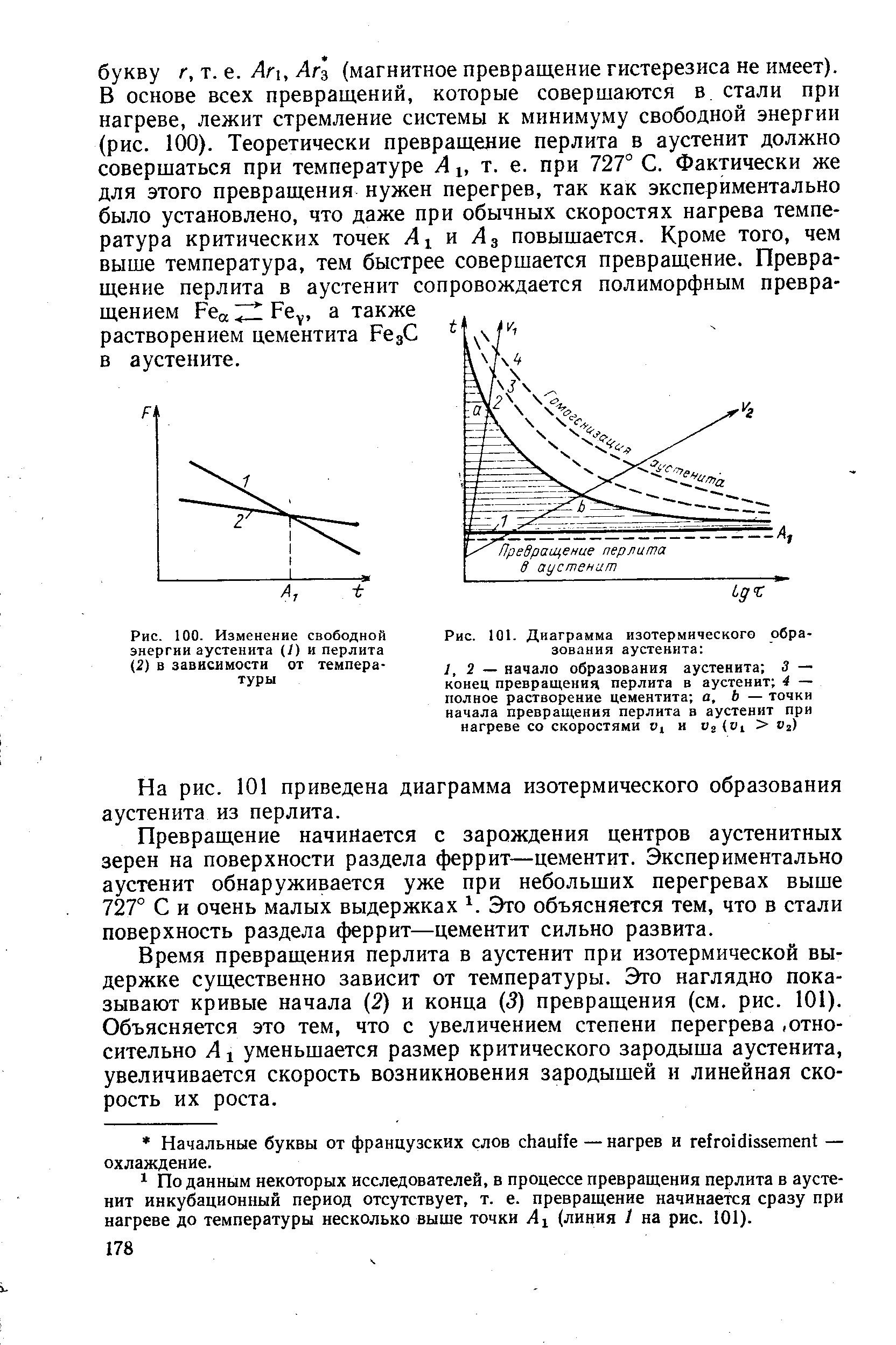 На рис. 101 приведена диаграмма изотермического образования аустенита из перлита.
