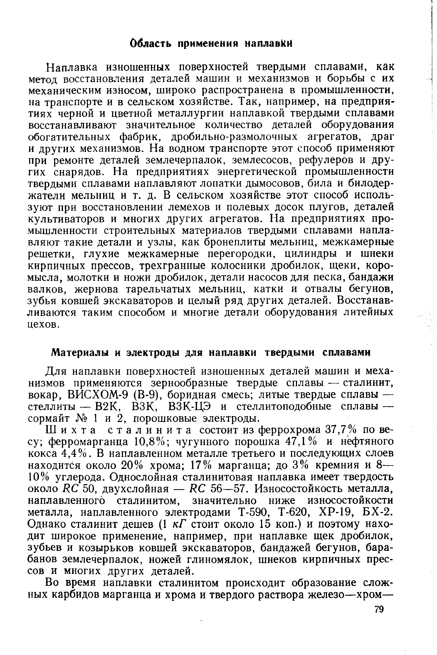 Для наплавки поверхностей изношенных деталей машин и механизмов применяются зернообразные твердые сплавы — сталинит, вокар, ВИСХОМ-9 (В-9), боридная смесь литые твердые сплавы — стеллиты — В2К, ВЗК, ВЗК-ЦЭ и стеллитоподобные сплавы — сормайт 1 и 2, порошковые электроды.
