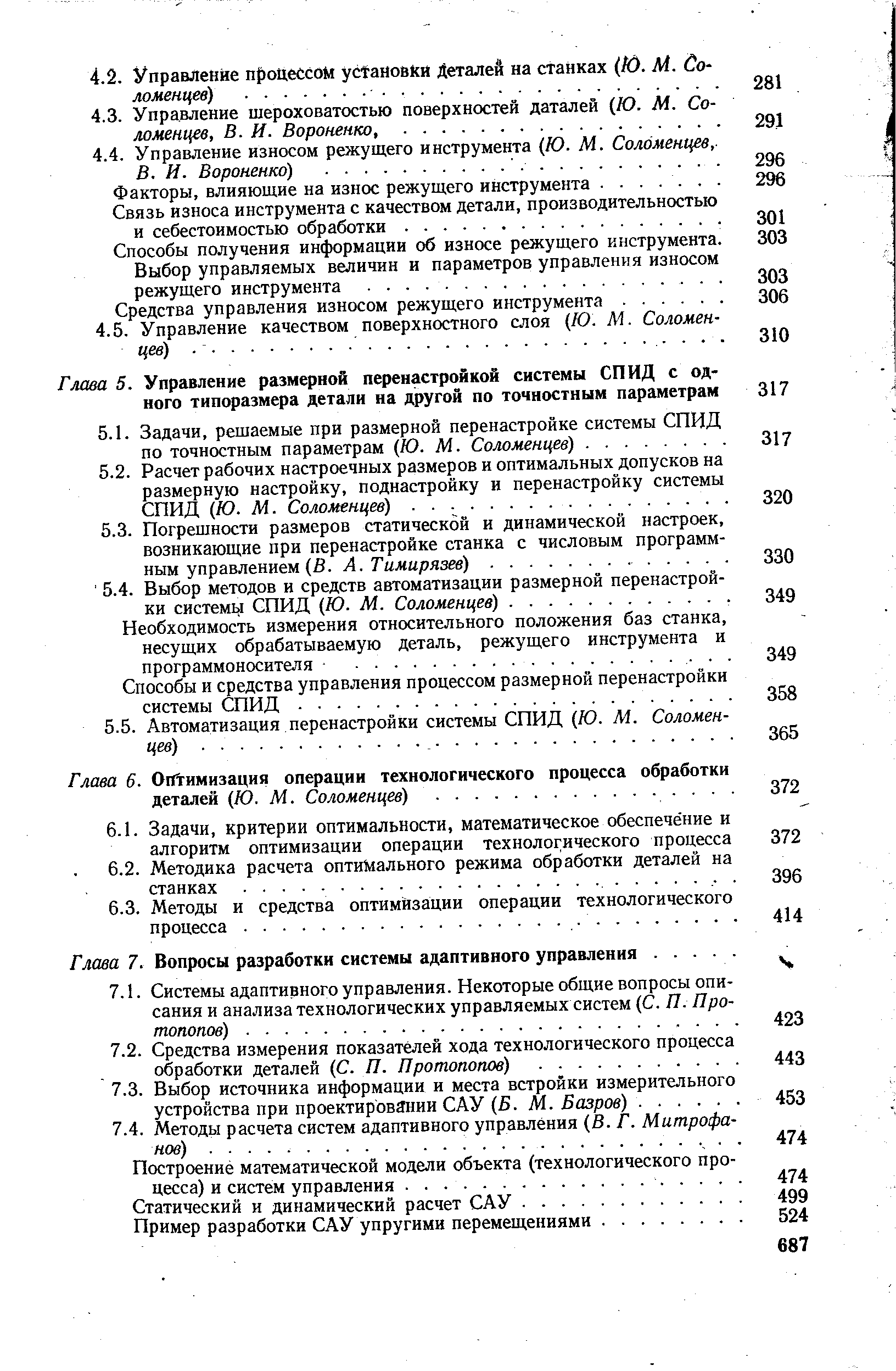 Глава 7. Вопросы разработки системы адаптивного управления. ...
