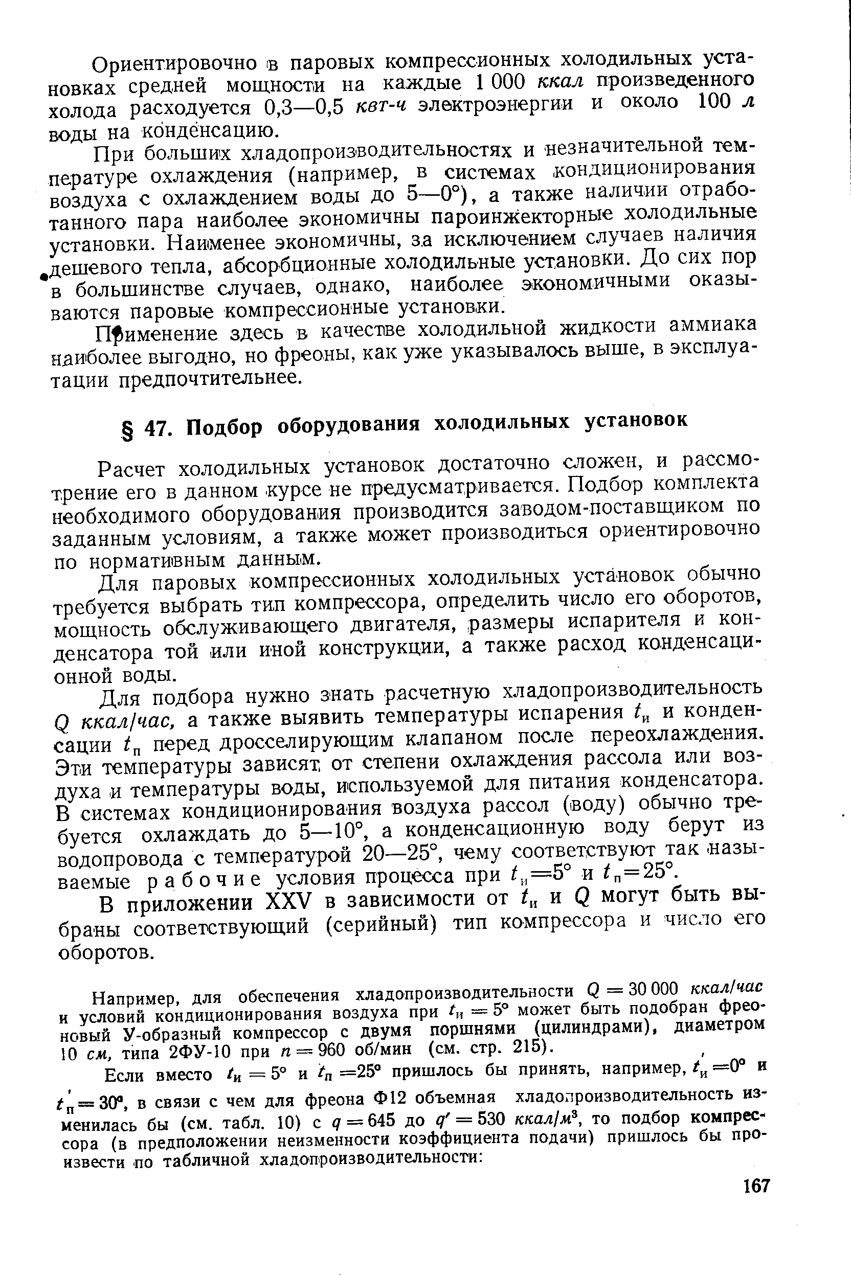 Расчет холодильных установок достаточно сложен, и рассмотрение его в данном курсе не предусматривается. Подбор комплекта необходимого оборудования производится заводом-поставщиком по заданным условиям, а также может производиться ориентировочно по нормативным данным.
