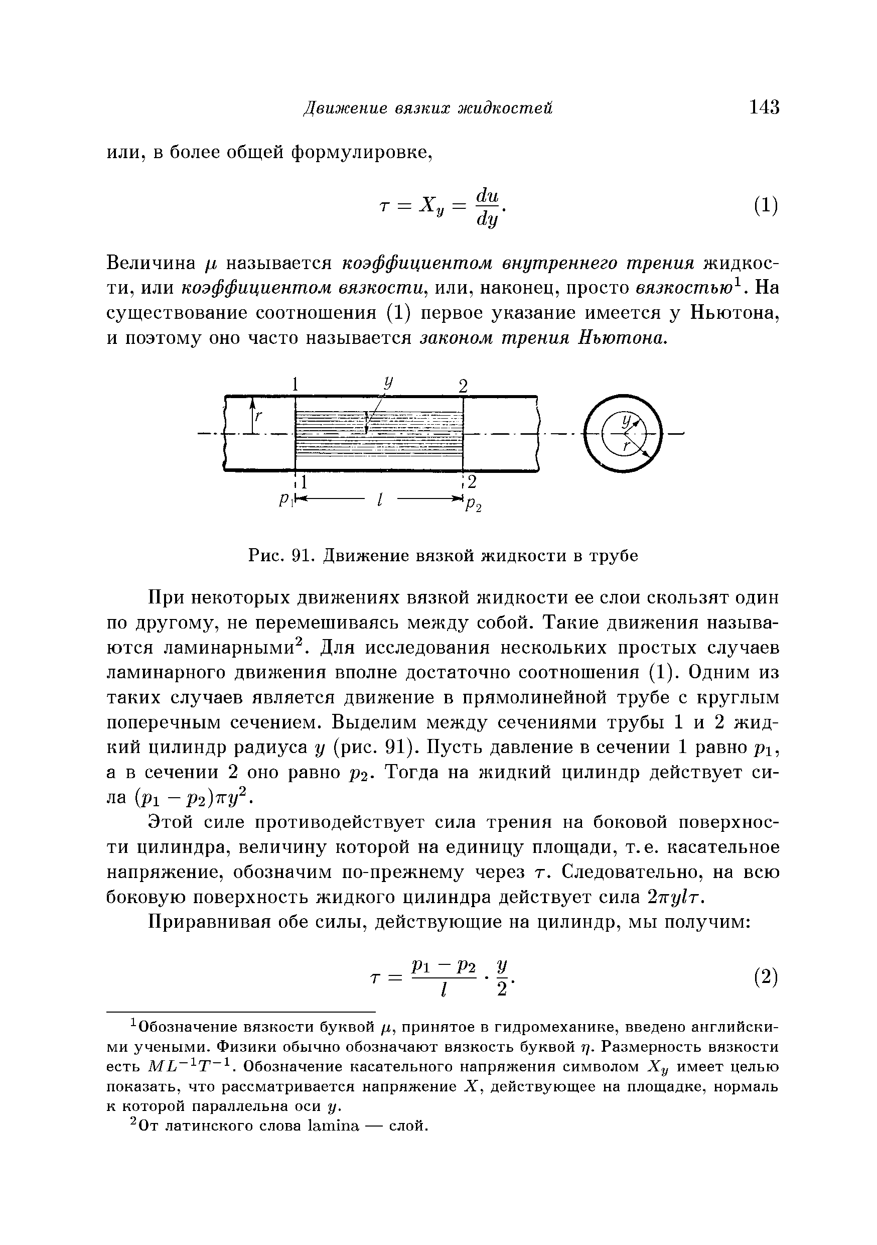 Величина называется коэффициентом внутреннего трения жидкости, или коэффициентом вязкости, или, наконец, просто вязкостью . На существование соотношения (1) первое указание имеется у Ньютона, и поэтому оно часто называется законом трения Ньютона.
