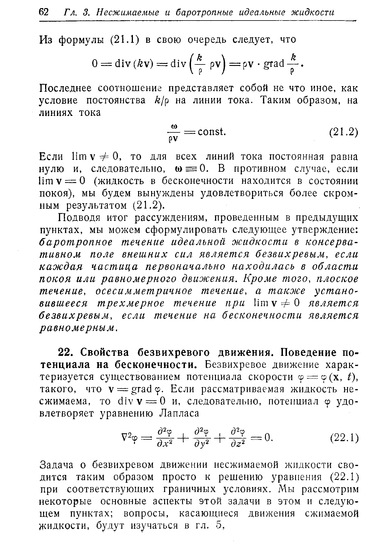 Если Ит V О, то для всех линий тока постоянная равна нулю и, следовательно, w = 0. В противном случае, если limv = 0 (жидкость в бесконечности находится в состоянии покоя), мы будем вынуждены удовлетвориться более скромным результатом (21.2).
