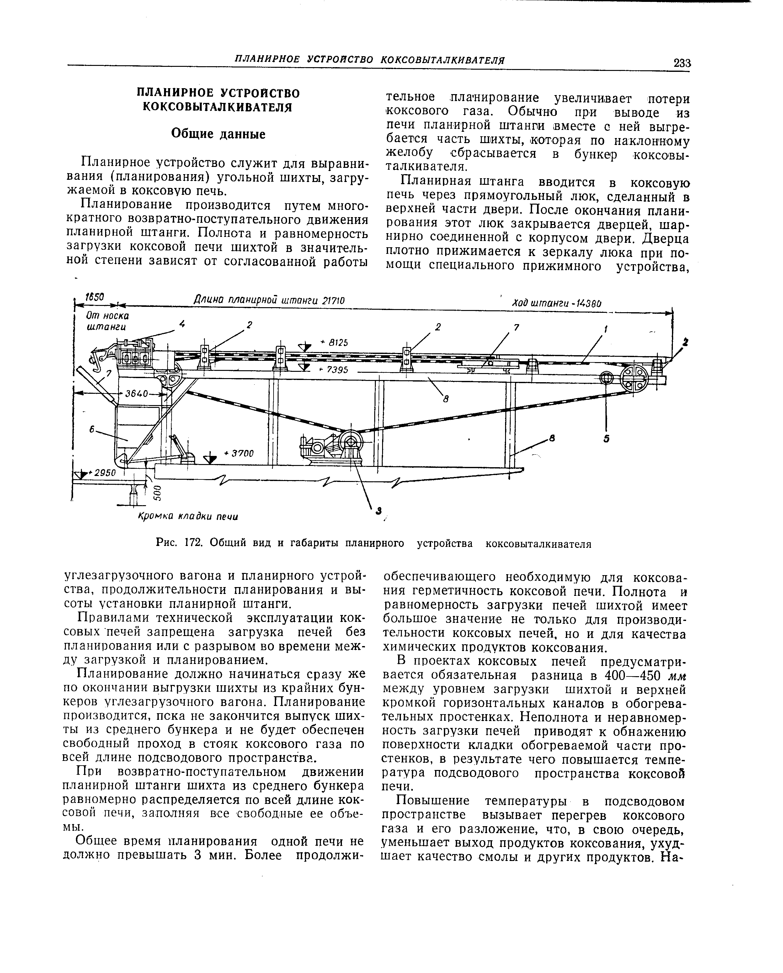 Планирное устройство служит для выравнивания (планирования) угольной шихты, загружаемой в коксовую печь.
