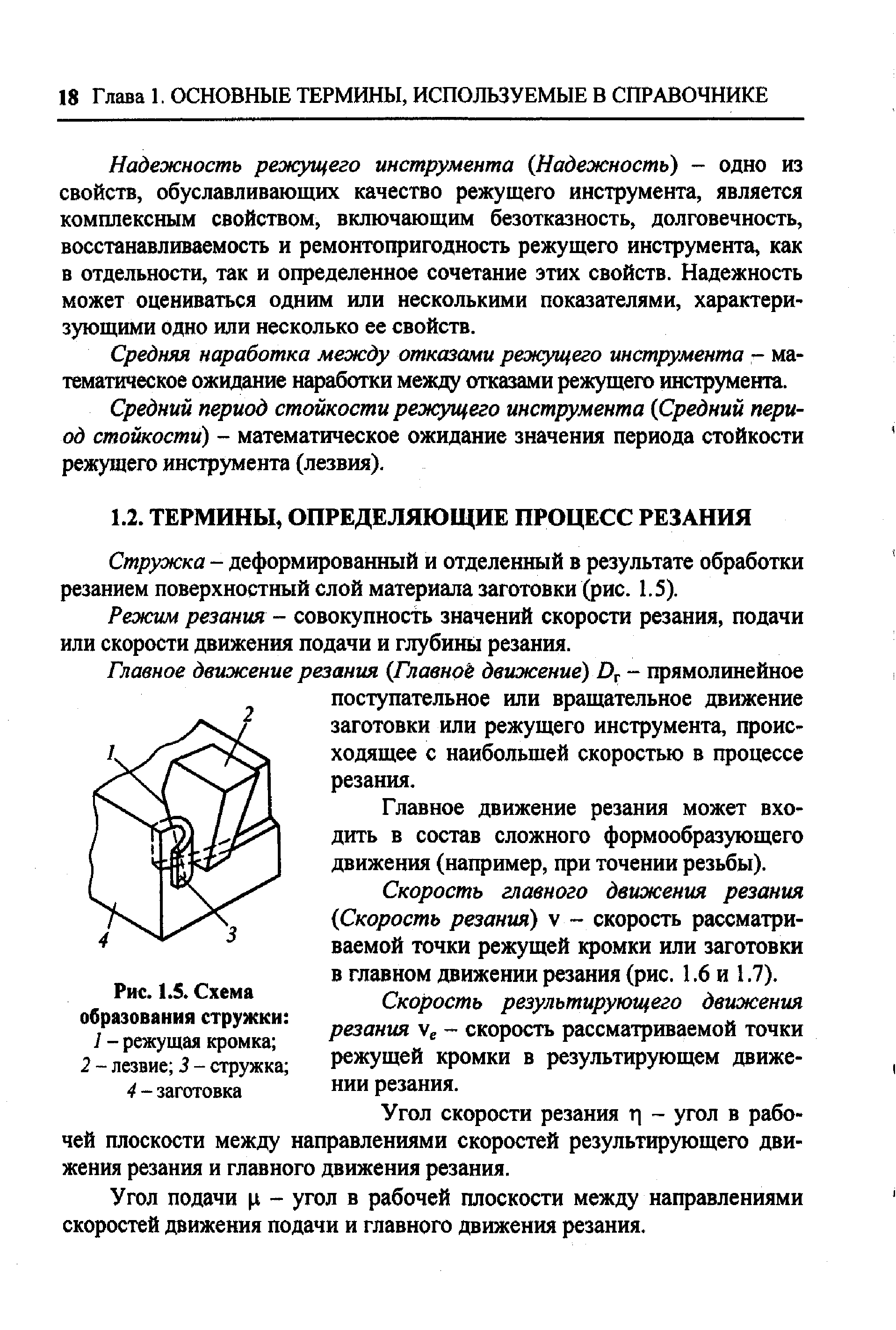 Стружка - деформированный и отделенный в результате обработки резанием поверхностный слой материала заготовки (рис. 1.5).
