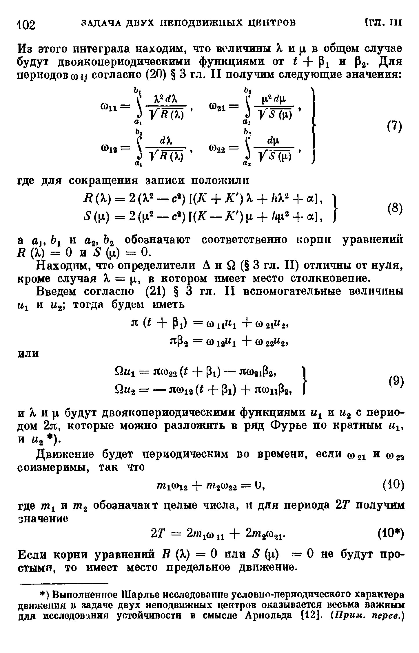 Если корни уравнений / (Я) = О или 8 (ц) — О не будут простыми, то имеет место предельное движение.
