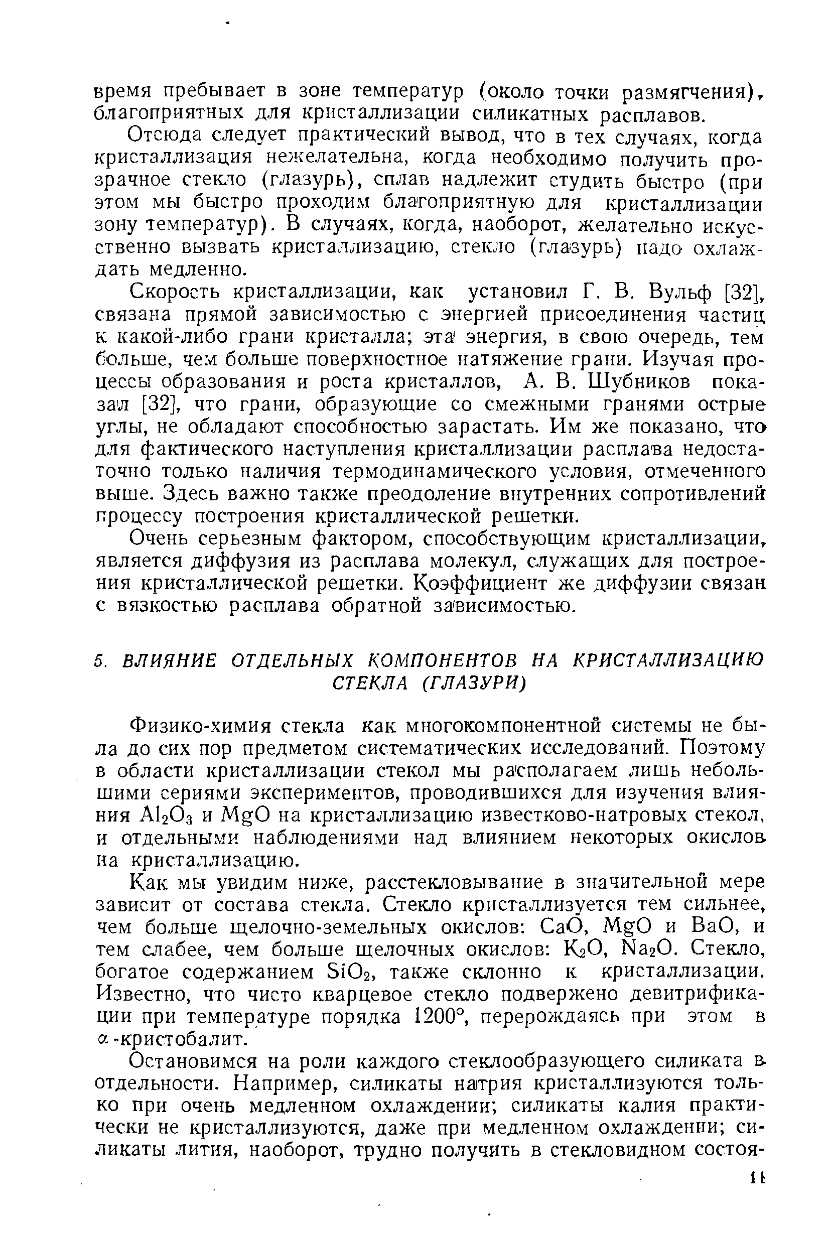 Отсюда следует практический вывод, что в тех случаях, когда кристаллизация нежелательна, когда необходимо получить прозрачное стерло (глазурь), сплав надлежит студить быстро (при этом мы быстро проходим благоприятную для кристаллизации зону температур). В случаях, когда, наоборот, желательно искусственно вызвать кристаллизацию, стекло (глазурь) надо охлаждать медленно.
