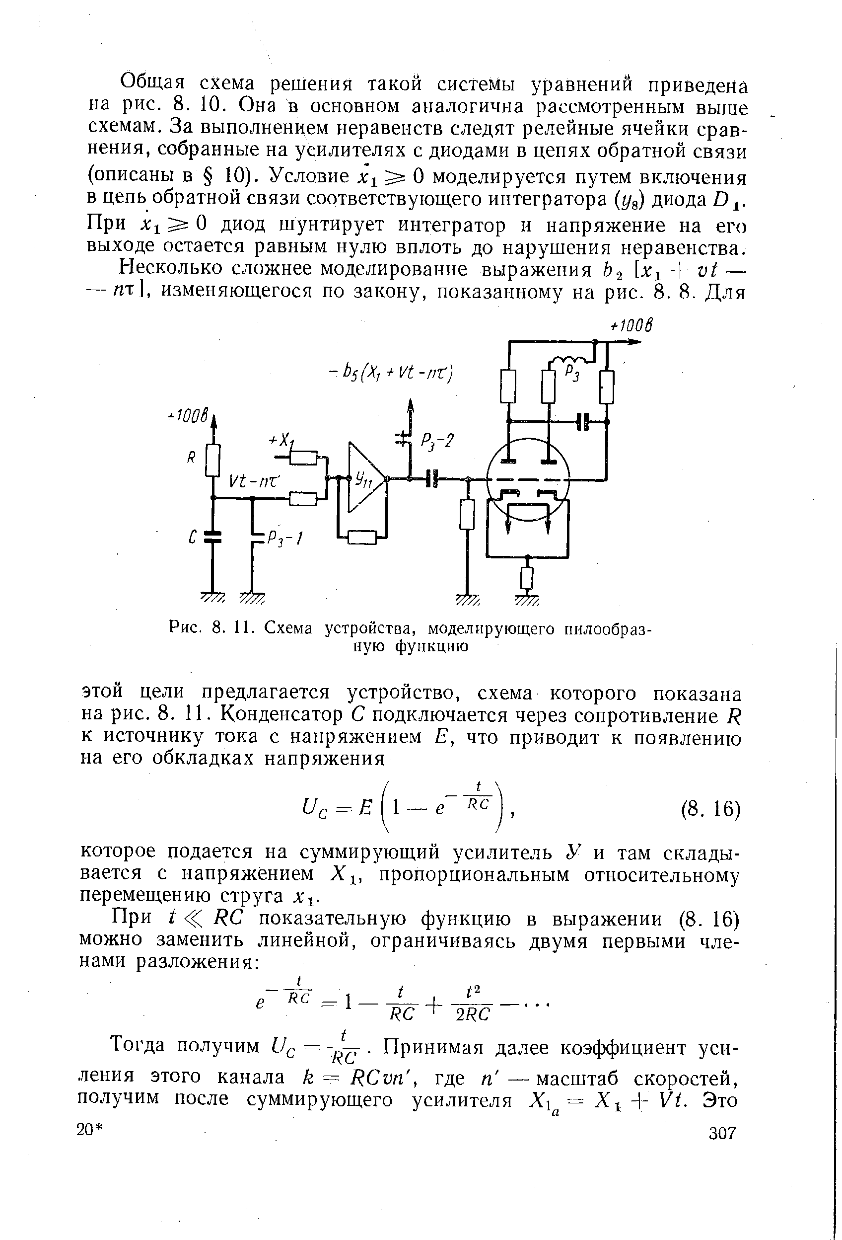 Рис. 8. И. Схема устройства, моделирующего пилообразную функцию
