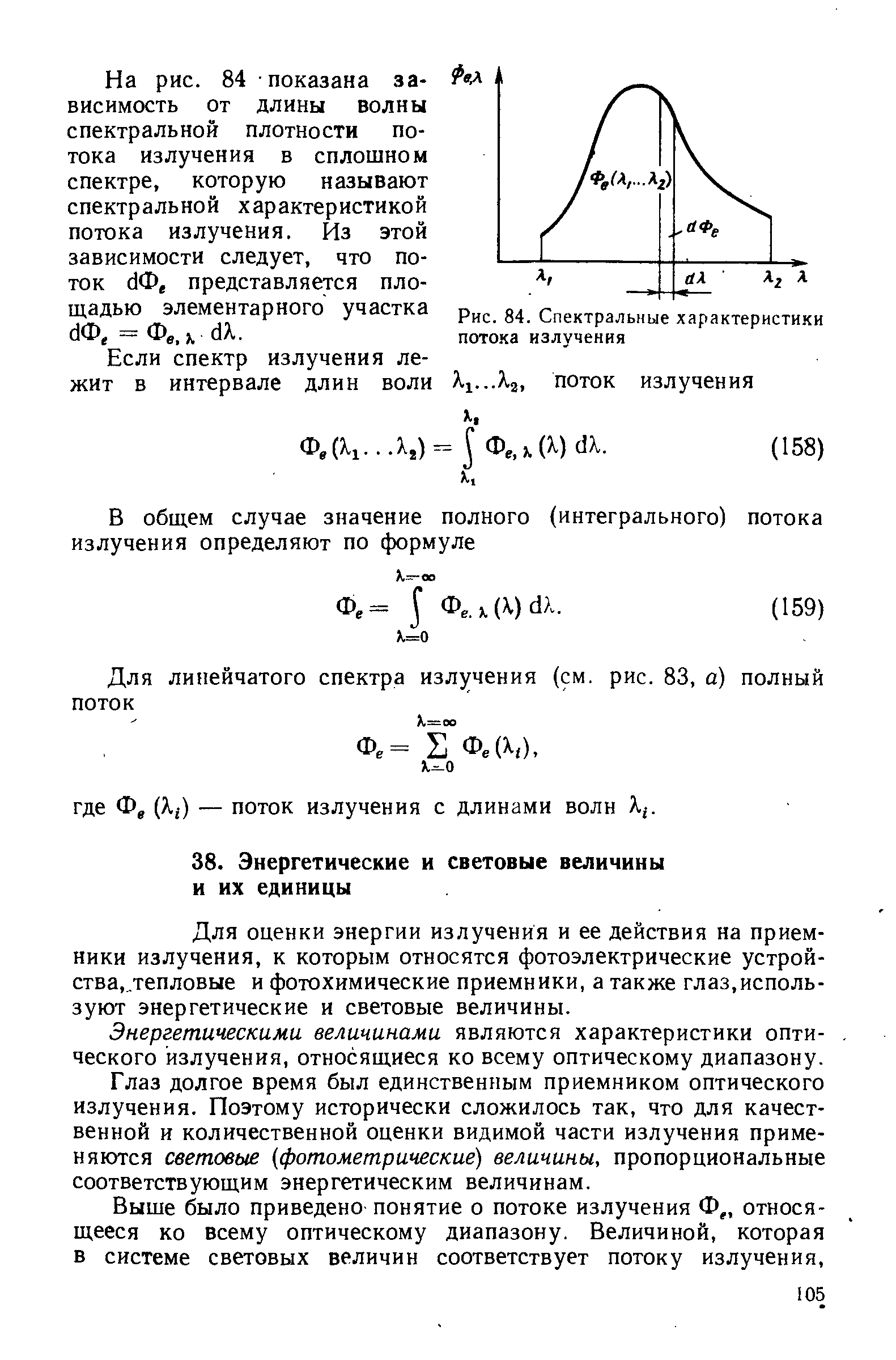 Световые величины. Энергетические и световые величины излучения.. Световая величина Bφ. Энергетические величины мощности излучения. Фотохимические приемники оптического излучения.