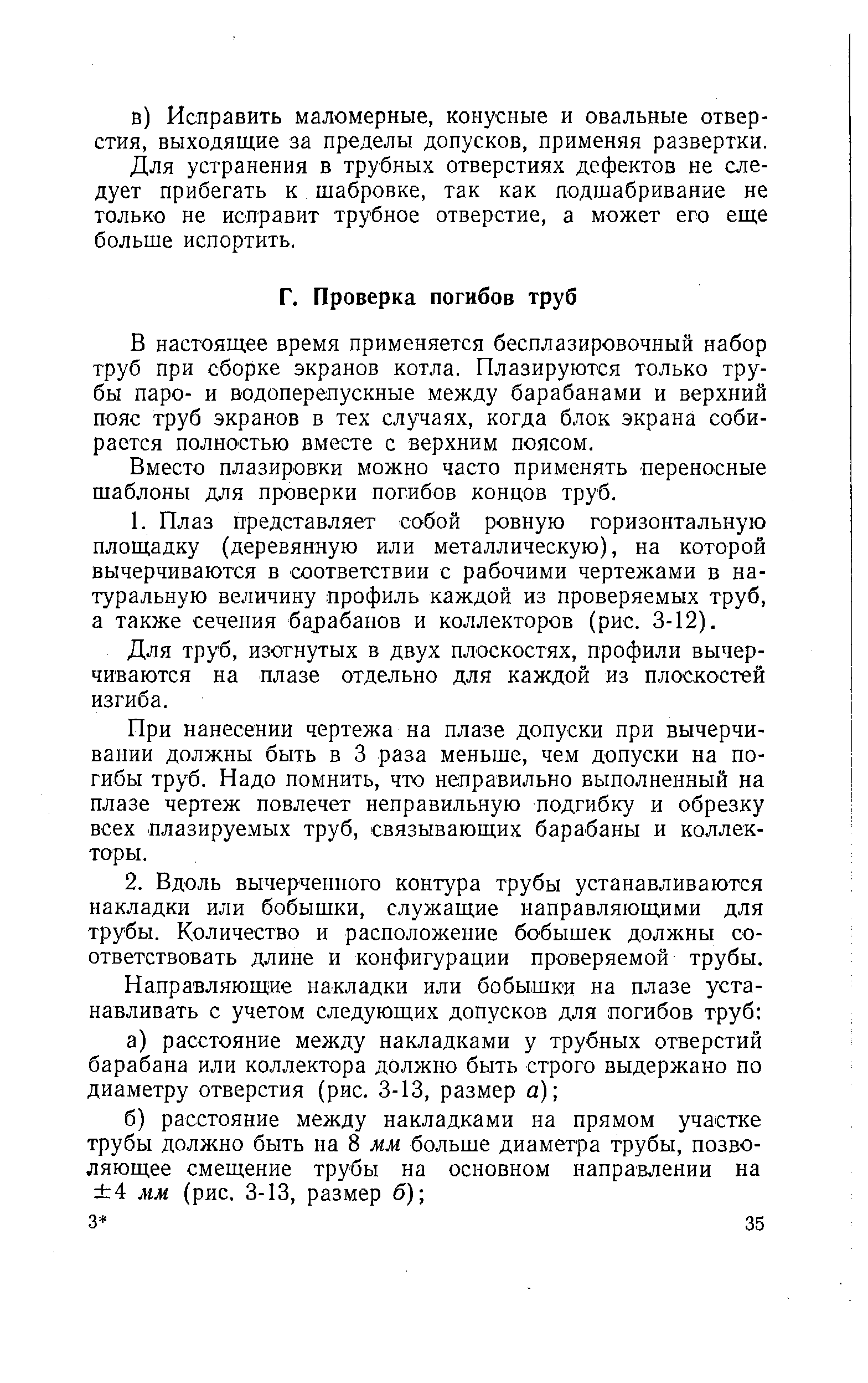 В настоящее время применяется бесплазировочный набор труб при сборке экранов котла. Плазируются только трубы парс- и водоперепускные между барабанами и верхний пояс труб экранов в тех случаях, когда блок экрана собирается полностью вместе с верхним поясом.
