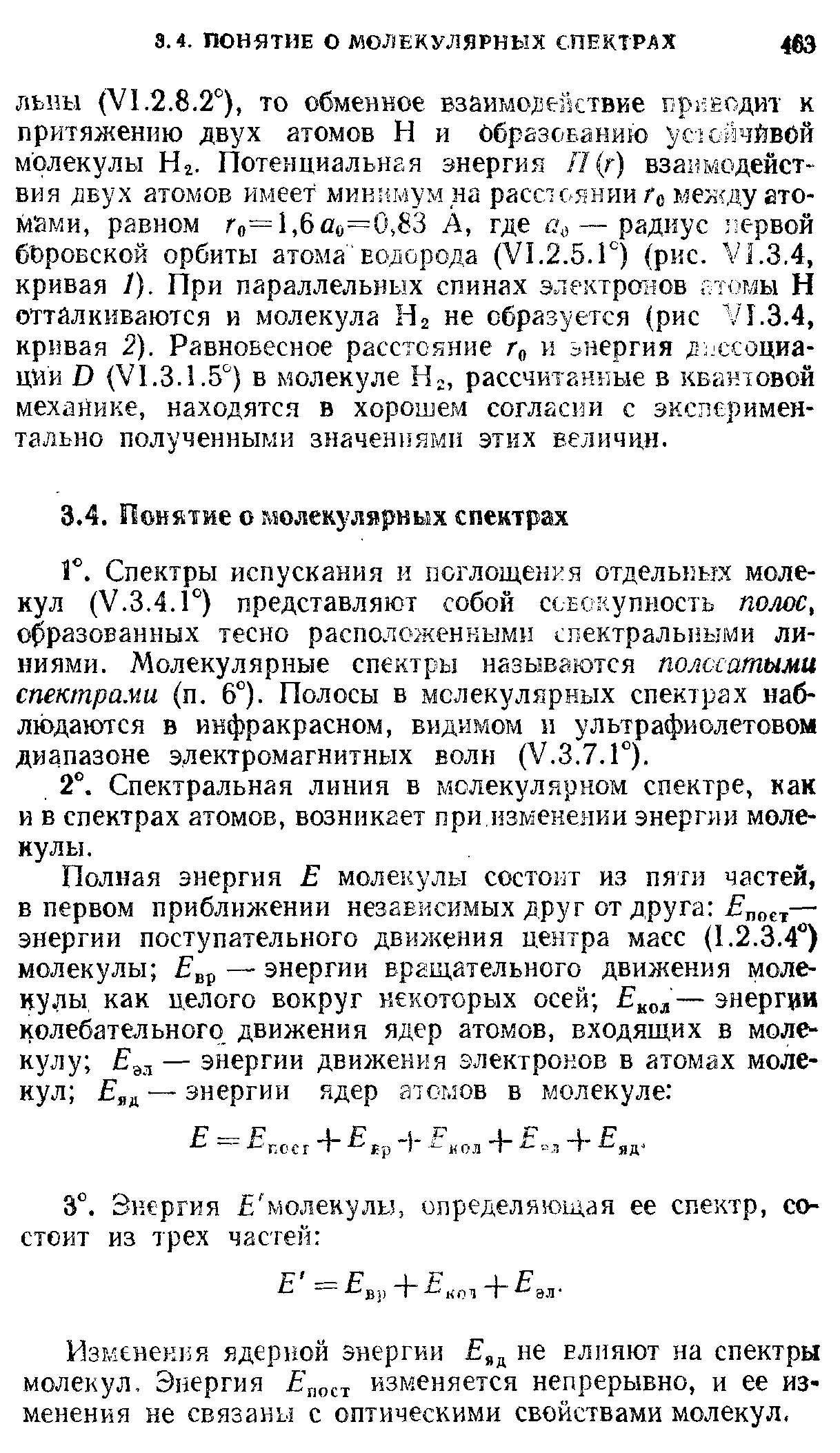 Спектры испускания и поглощения отдельных молекул (V.3.4.Г) представляют собой ссЕокупность пом/с, образованных тесно расположенными спектральными линиями. Молекулярные спектры называются полссатыми спектрами (п. 6 ). Полосы в молекулярных спектрах наблюдаются в инфракрасном, видимом п ультрафиолетовом диапазоне электромагнитных волн (V.3.7.Г).
