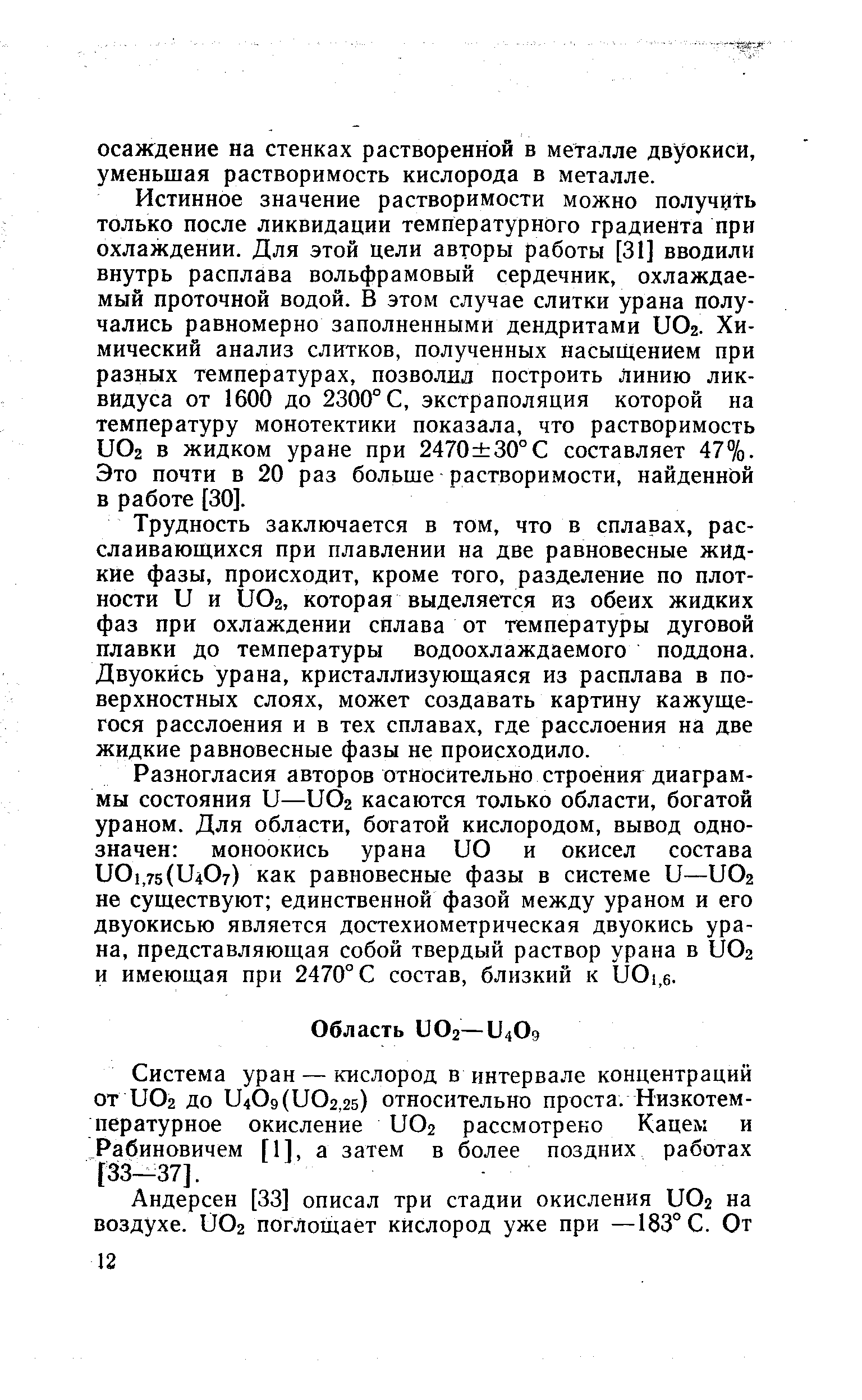 Разногласия авторов относительно строения диаграммы состояния и—иОг касаются только области, богатой ураном. Для области, богатой кислородом, вывод однозначен моноокись урана 110 и окисел состава иО],75(11407) как равновесные фазы в системе и—иОг не существуют единственной фазой между ураном и его двуокисью является достехиометрическая двуокись урана, представляющая собой твердый раствор урана в иОг и имеющая при 2470° С состав, близкий к 1101,6.
