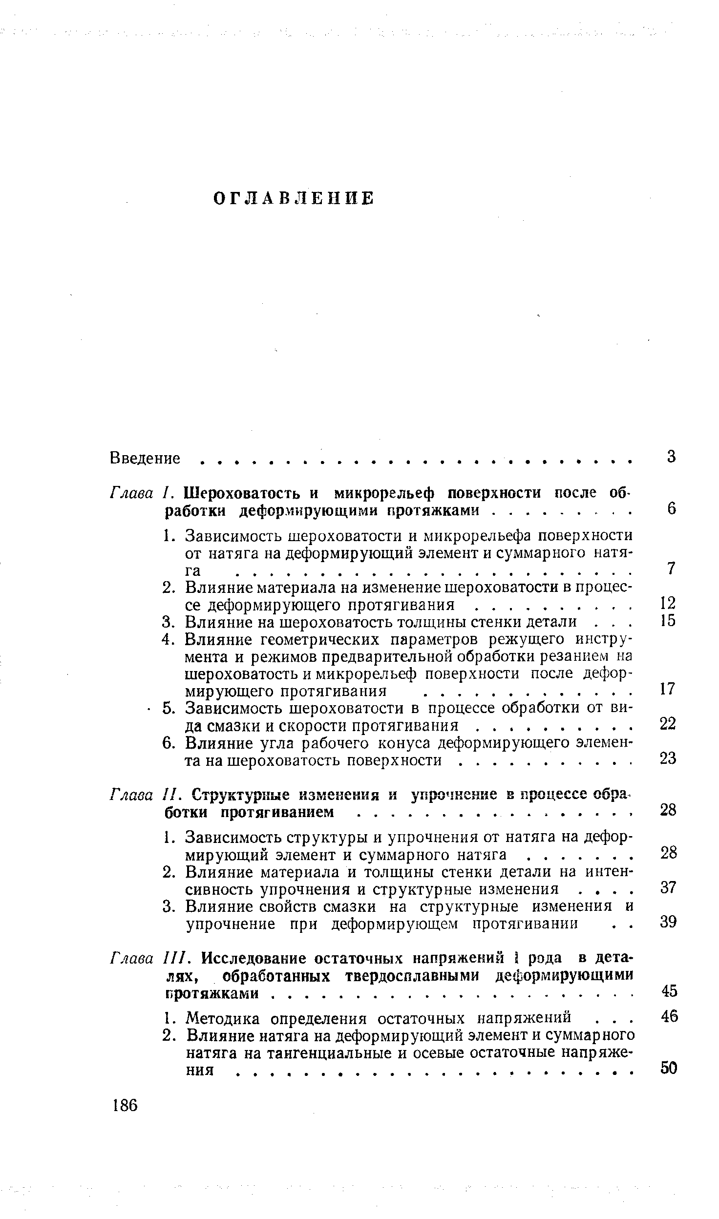 Глава I. Шероховатость и микрорельеф поверхности после об работки деформирующими протяжками.
