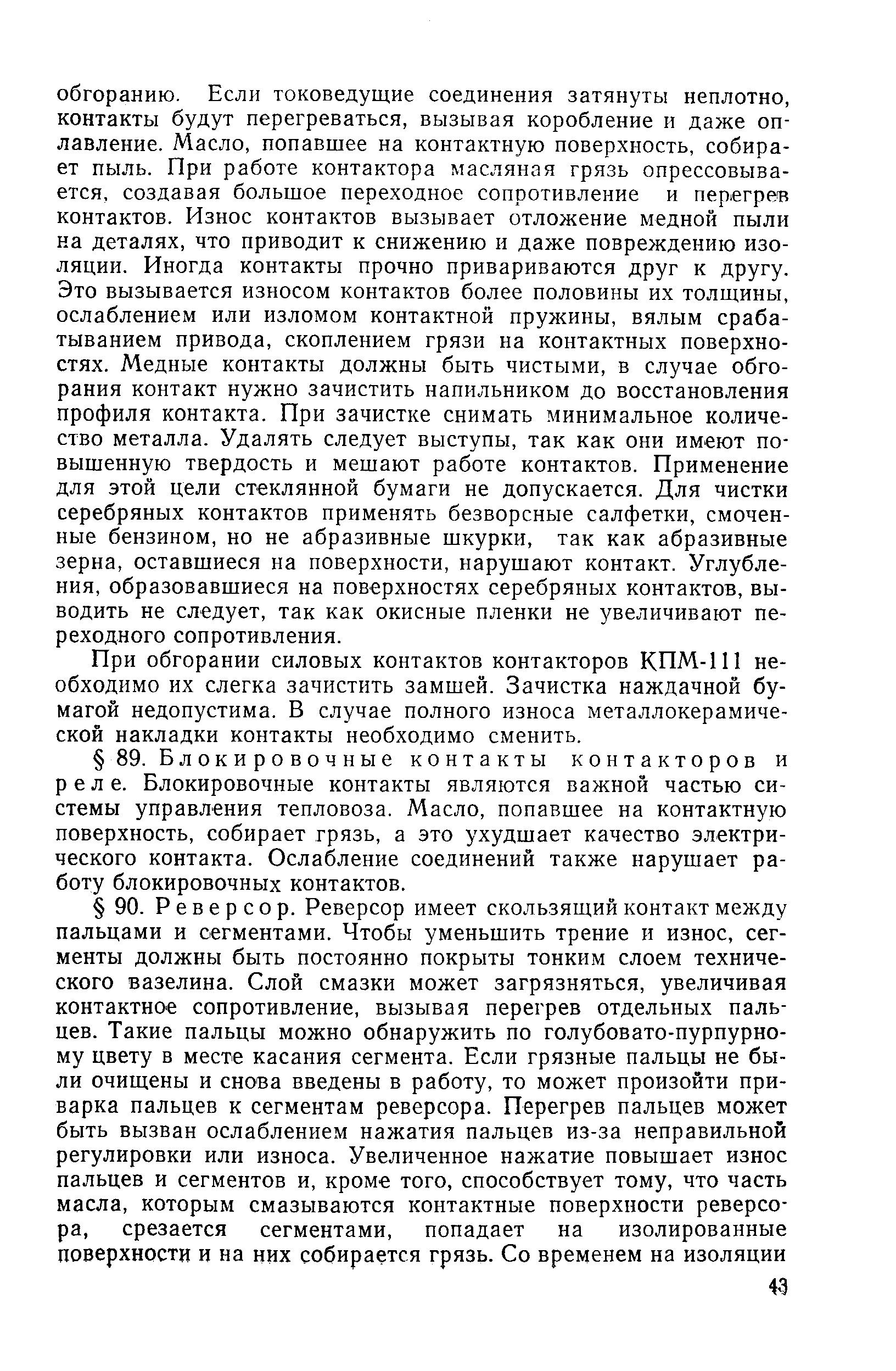 При обгорании силовых контактов контакторов КПМ-111 необходимо их слегка зачистить замшей. Зачистка наждачной бумагой недопустима. В случае полного износа металлокерамической накладки контакты необходимо сменить.
