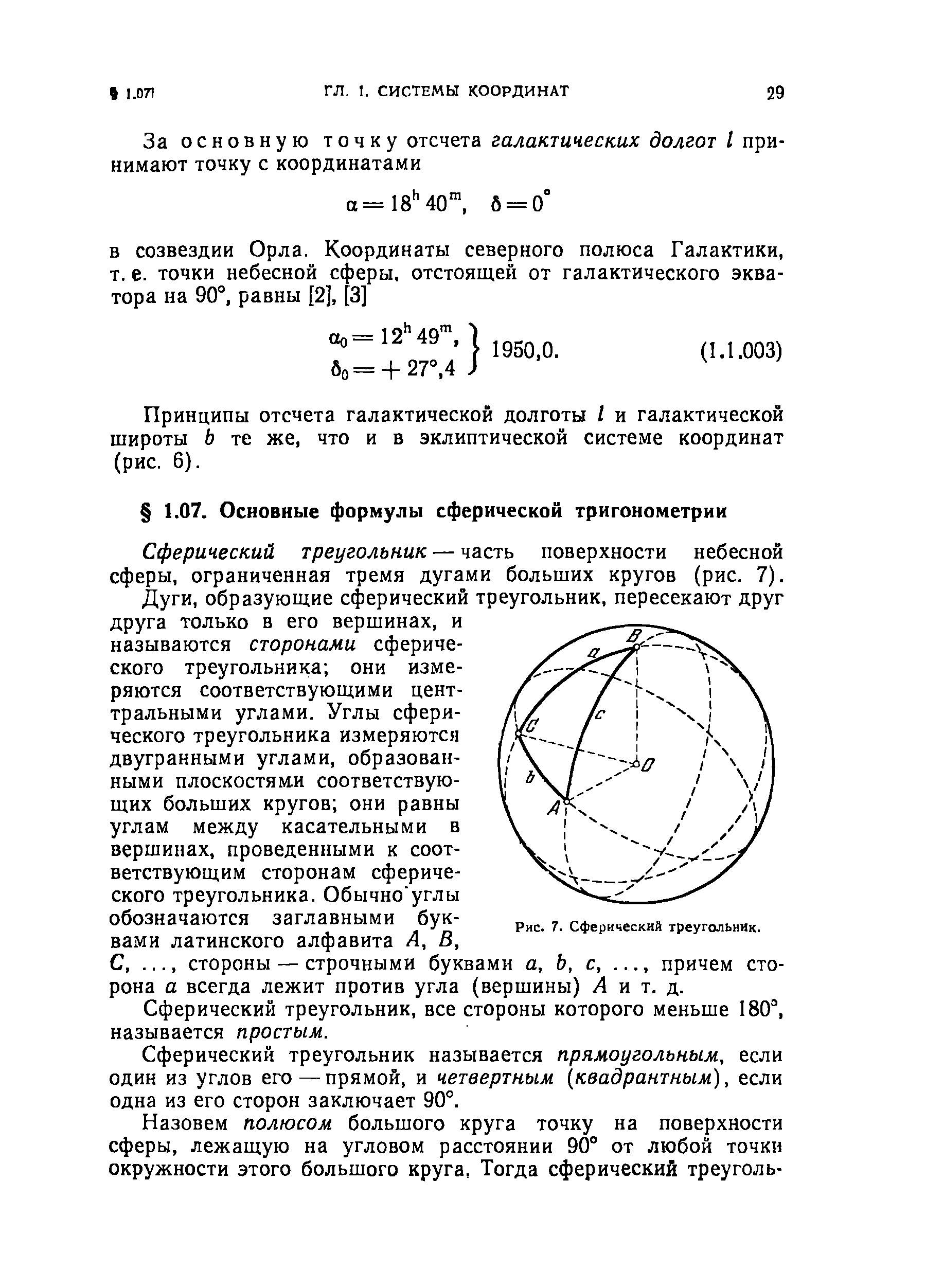 Сферический треугольник — часть поверхности небесной сферы, ограниченная тремя дугами больших кругов (рис. 7).
