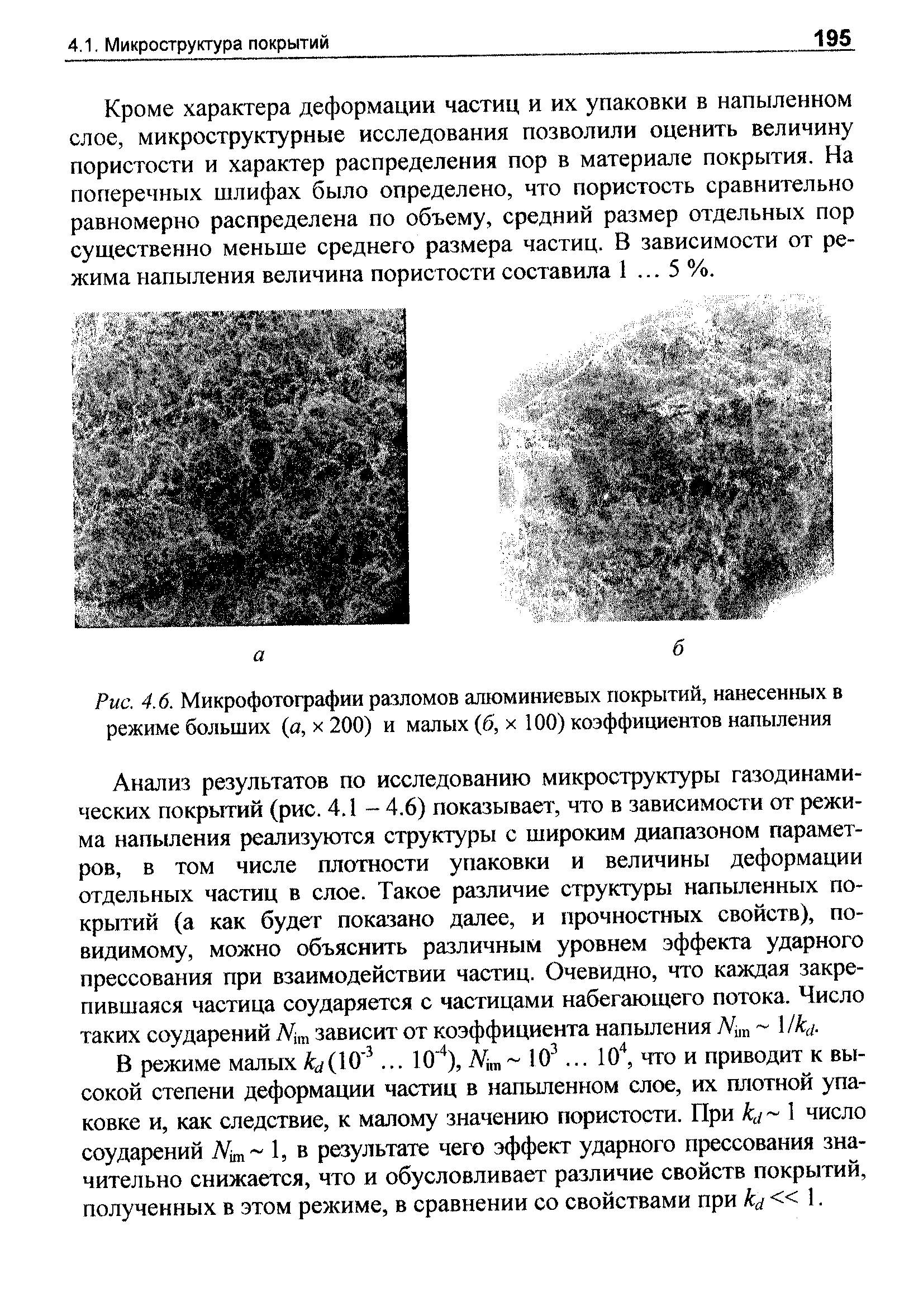 Рис. 4.6. Микрофотографии разломов <a href="/info/6709">алюминиевых покрытий</a>, нанесенных в режиме больших (о, х 200) и малых (б, х 100) коэффициентов напыления
