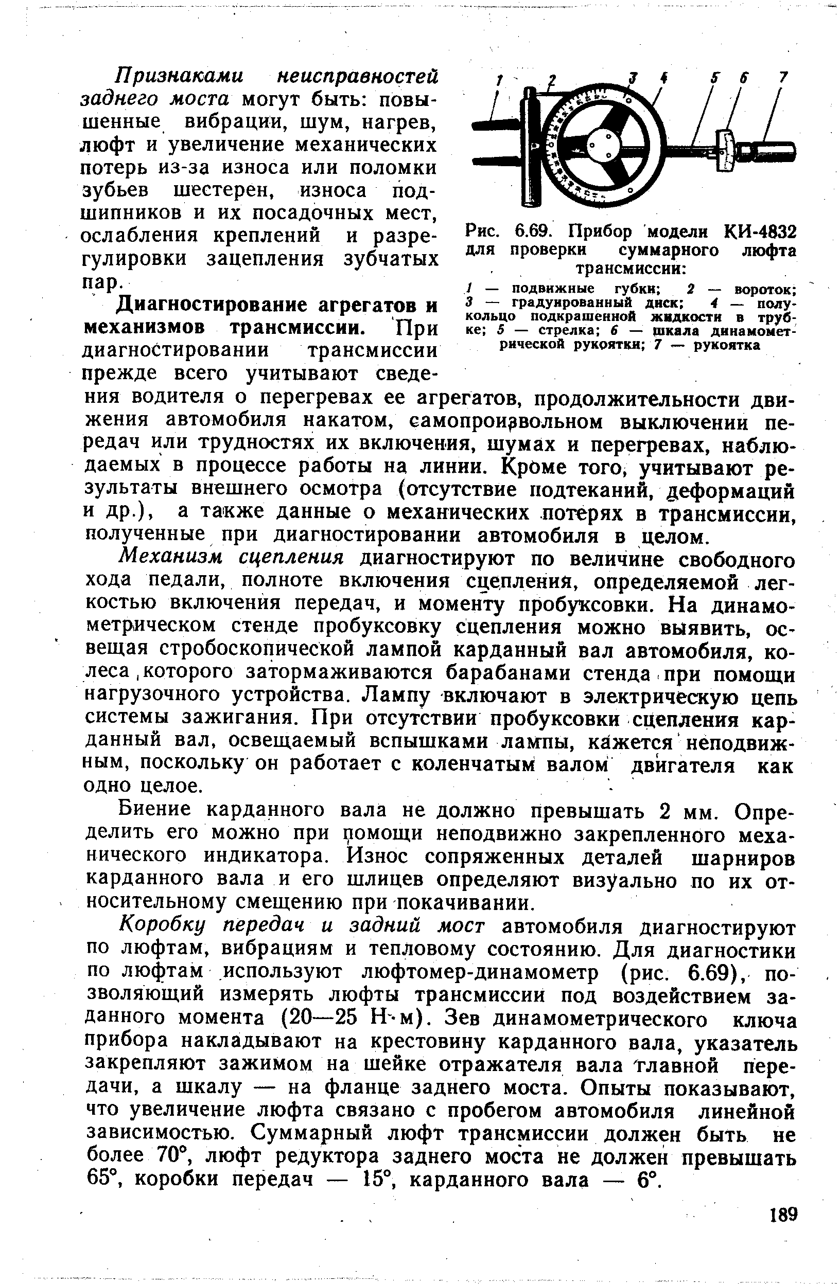 При каком суммарном люфте. Прибор модели ки-4832 для проверки суммарного люфта трансмиссии. Прибор ки-4832 для проверки люфта в карданных шарнирах. Прибор ки 4832. Определение биения карданного вала.