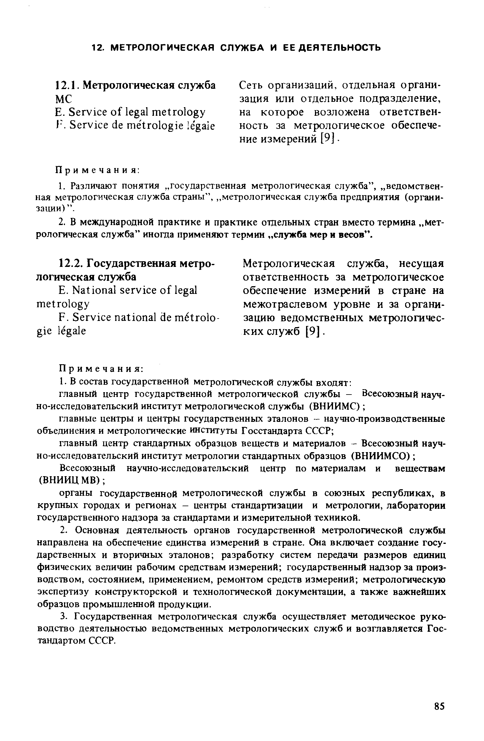 Сеть организаций, отдельная организация или отдельное подразделение, на которое возложена ответственность за метрологическое обеспечение измерений[9].
