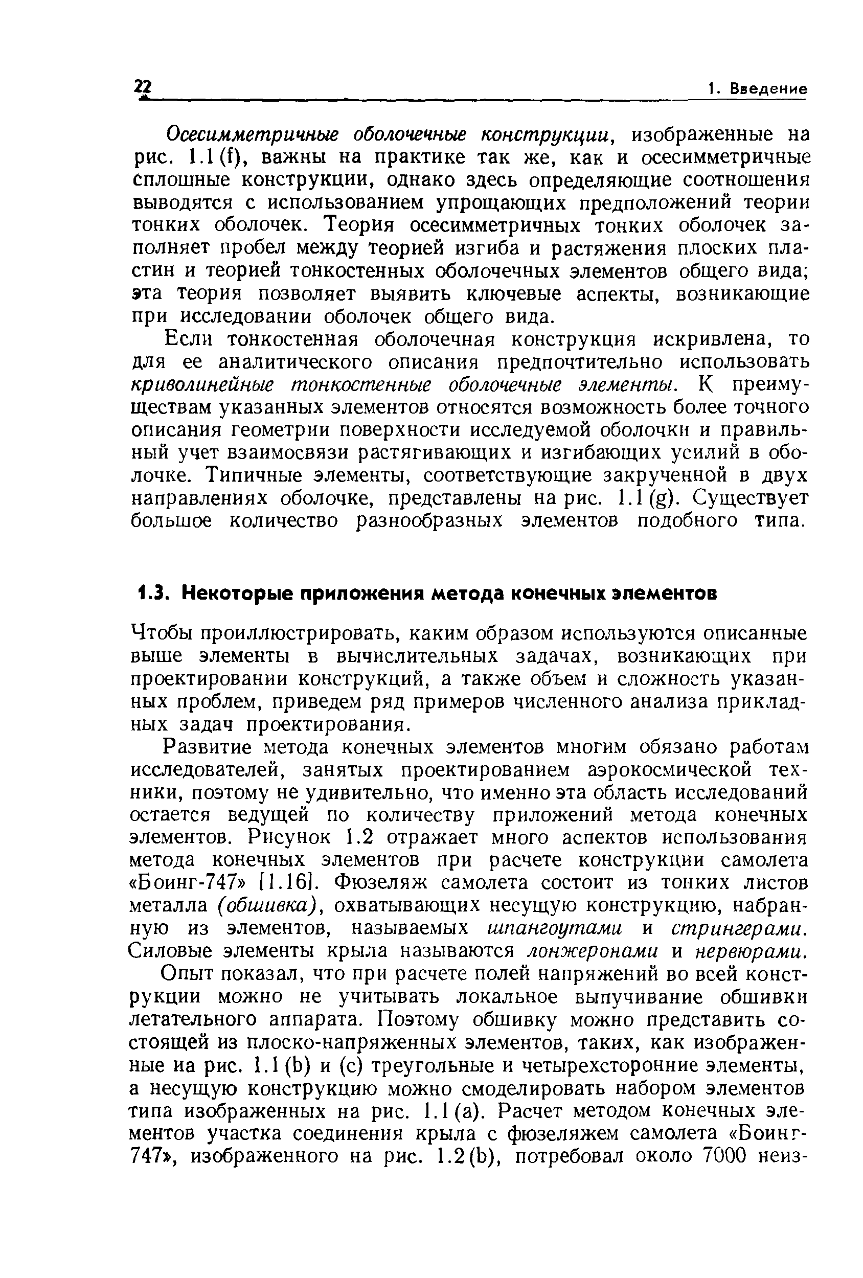 Чтобы проиллюстрировать, каким образом используются описанные выше элементы в вычислительных задачах, возникающих при проектировании конструкций, а также объем и сложность указанных проблем, приведем ряд примеров численного анализа прикладных задач проектирования.
