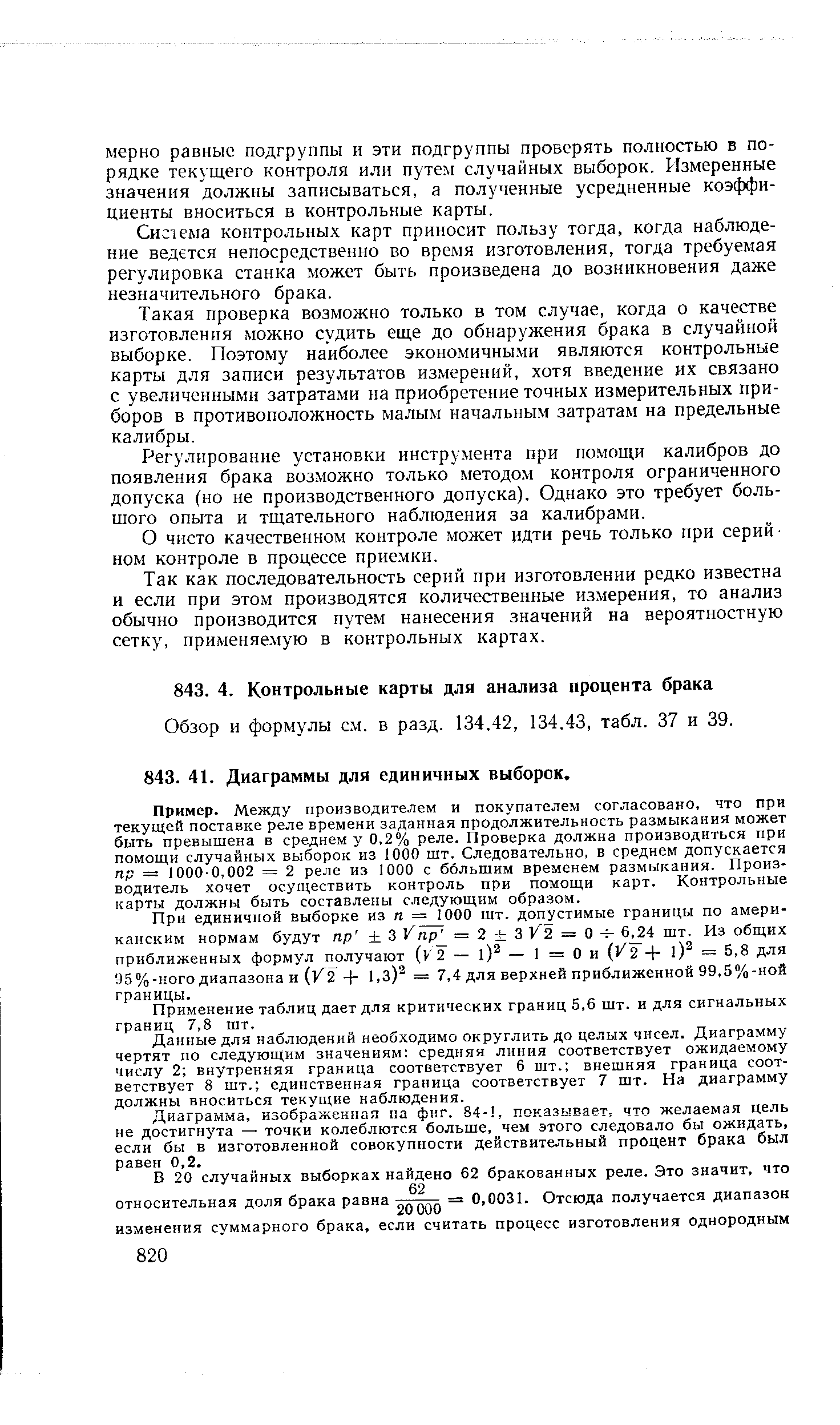 Пример. Между производителем и покупателем согласовано, что при текущей поставке реле времени заданная продолжительность размыкания может быть превышена в среднем у 0,2% реле. Проверка должна производиться при помощи случайных выборок из ]000 шт. Следовательно, в среднем допускается пр =г 1000-0,002 = 2 реле из 1000 с большим временем размыкания. Производитель хочет осуществить контроль при помощи карт. Контрольные карты должны быть составлены следующим образом.
