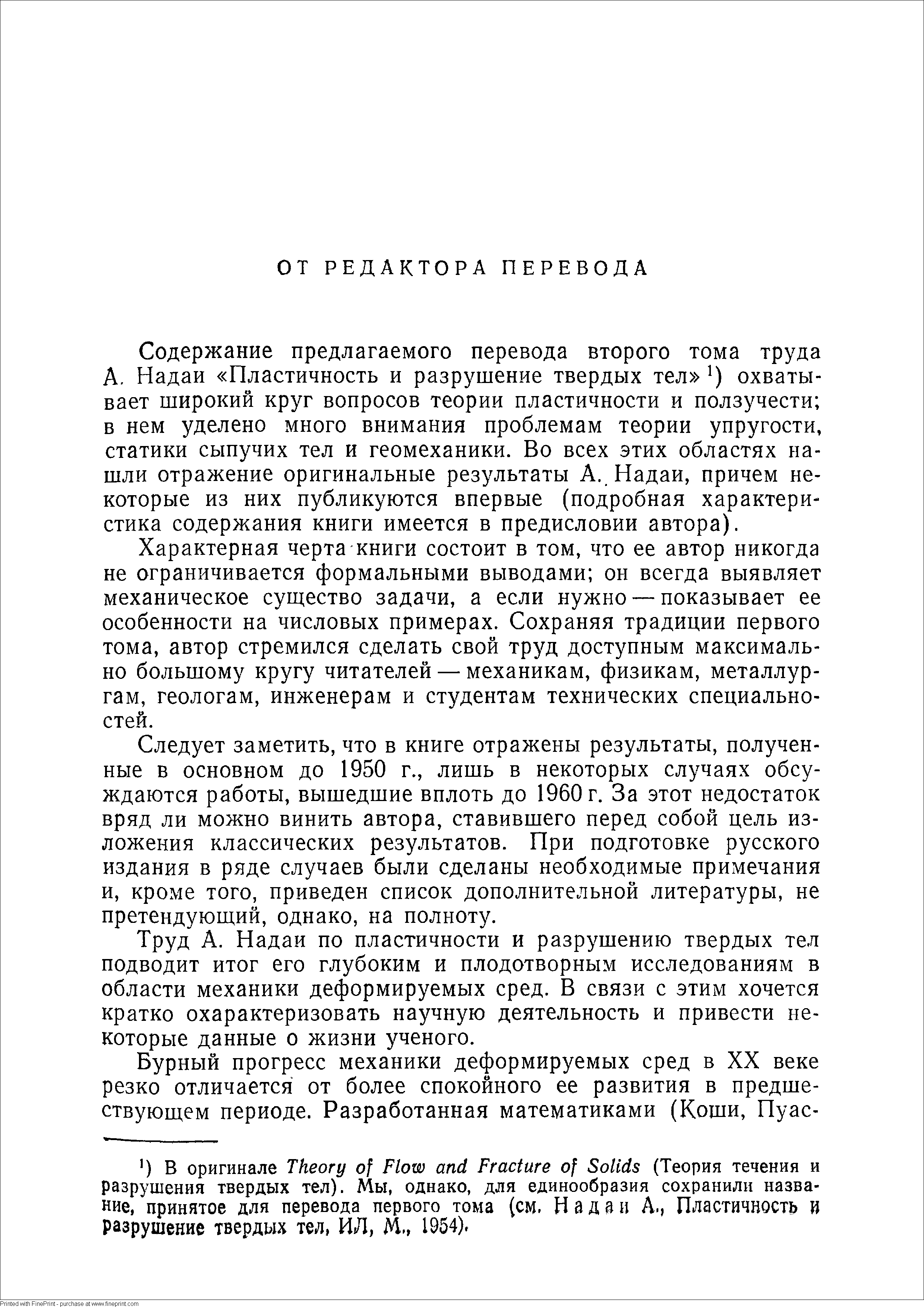 Содержание предлагаемого перевода второго тома труда А. Надаи Пластичность и разрушение твердых тел охватывает широкий круг вопросов теории пластичности и ползучести в нем уделено много внимания проблемам теории упругости, статики сыпучих тел и геомеханики. Во всех этих областях нашли отражение оригинальные результаты А. Надаи, причем некоторые из них публикуются впервые (подробная характеристика содержания книги имеется в предисловии автора).
