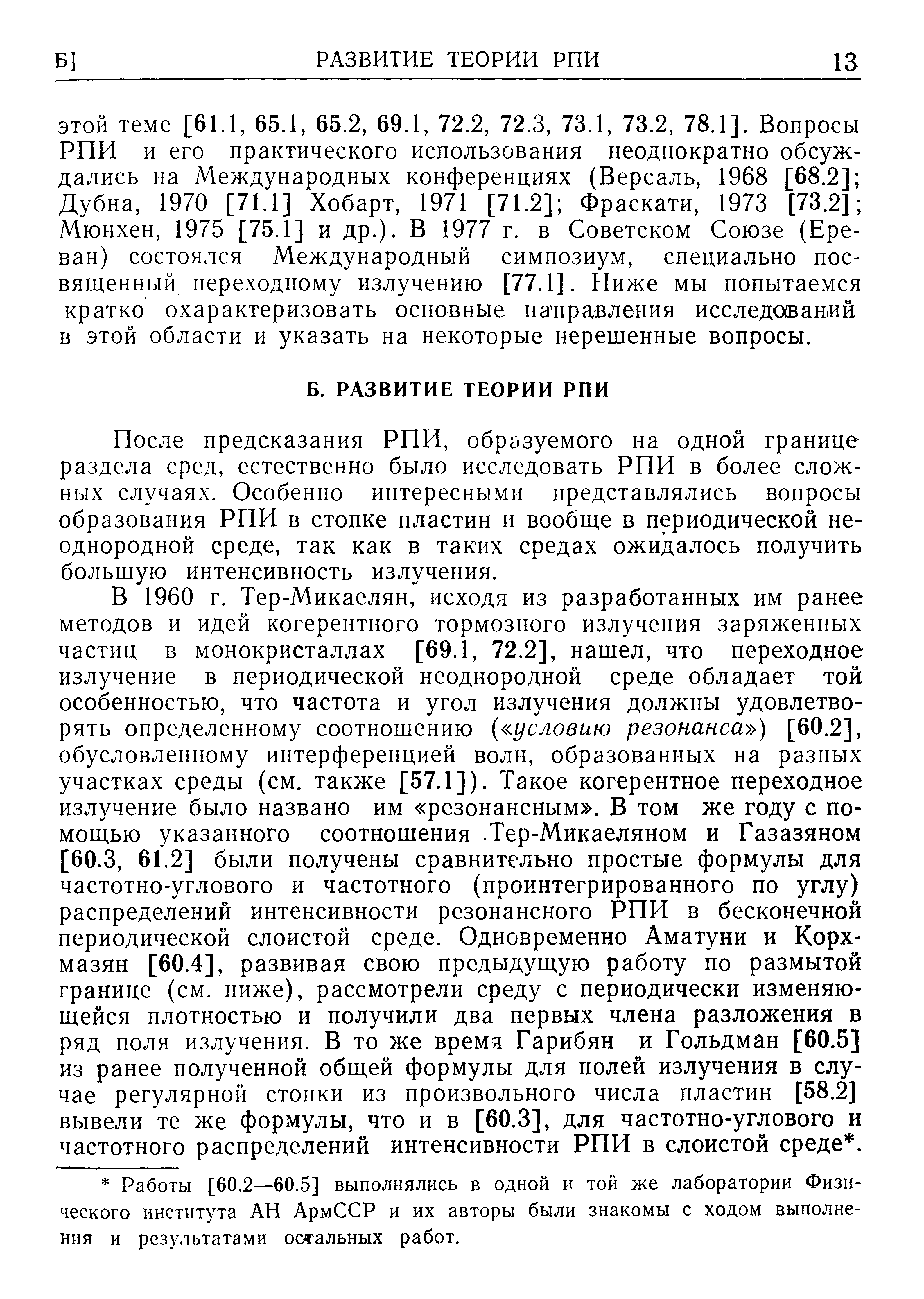 После предсказания РПИ, обрс1зуемого на одной границе раздела сред, естественно было исследовать РПИ в более сложных случаях. Особенно интересными представлялись вопросы образования РПИ в стопке пластин и вообще в периодической неоднородной среде, так как в таких средах ожидалось получить большую интенсивность излучения.
