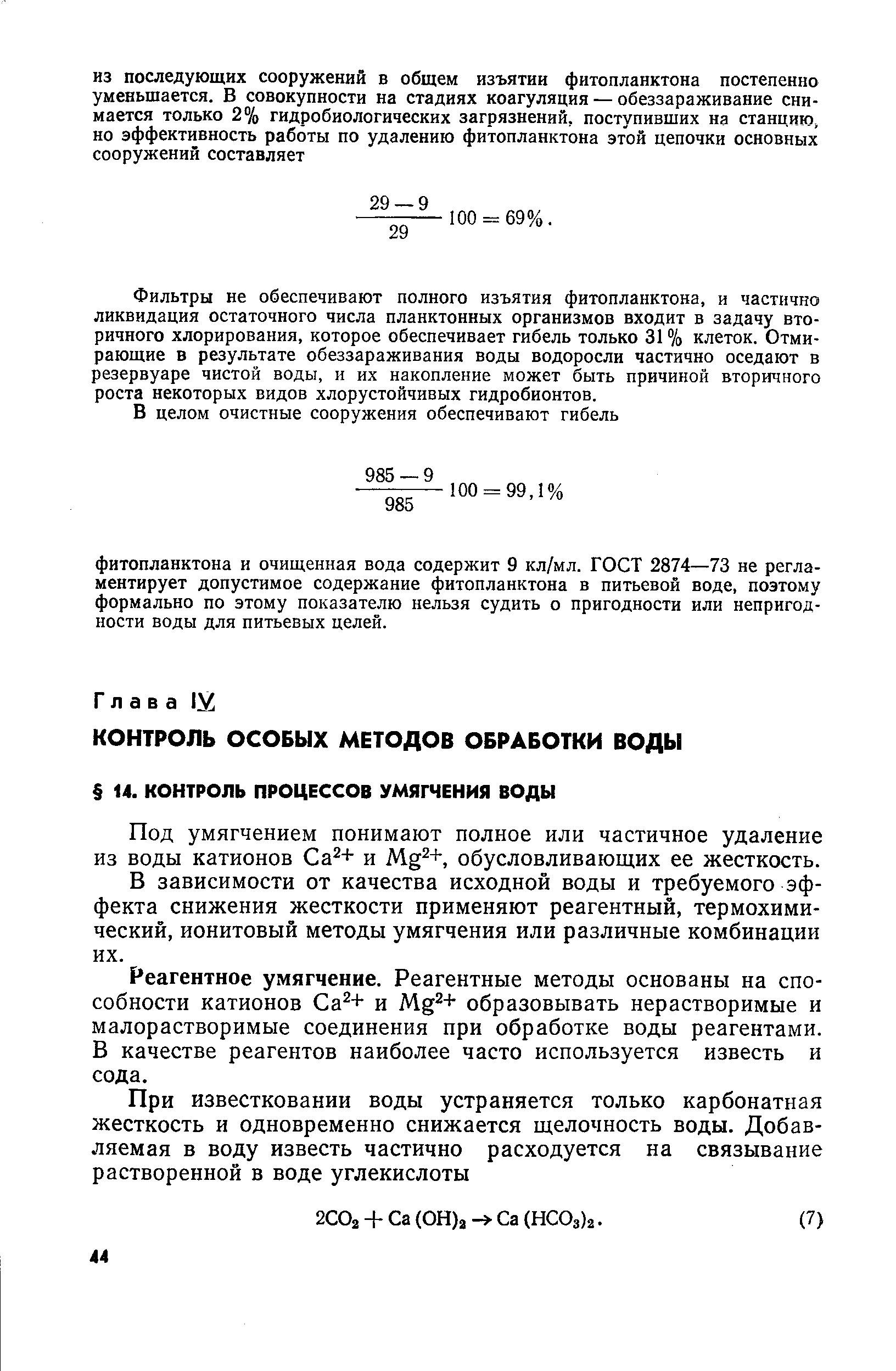 Под умягчением понимают полное или частичное удаление из воды катионов Са + и М +, обусловливающих ее жесткость.
