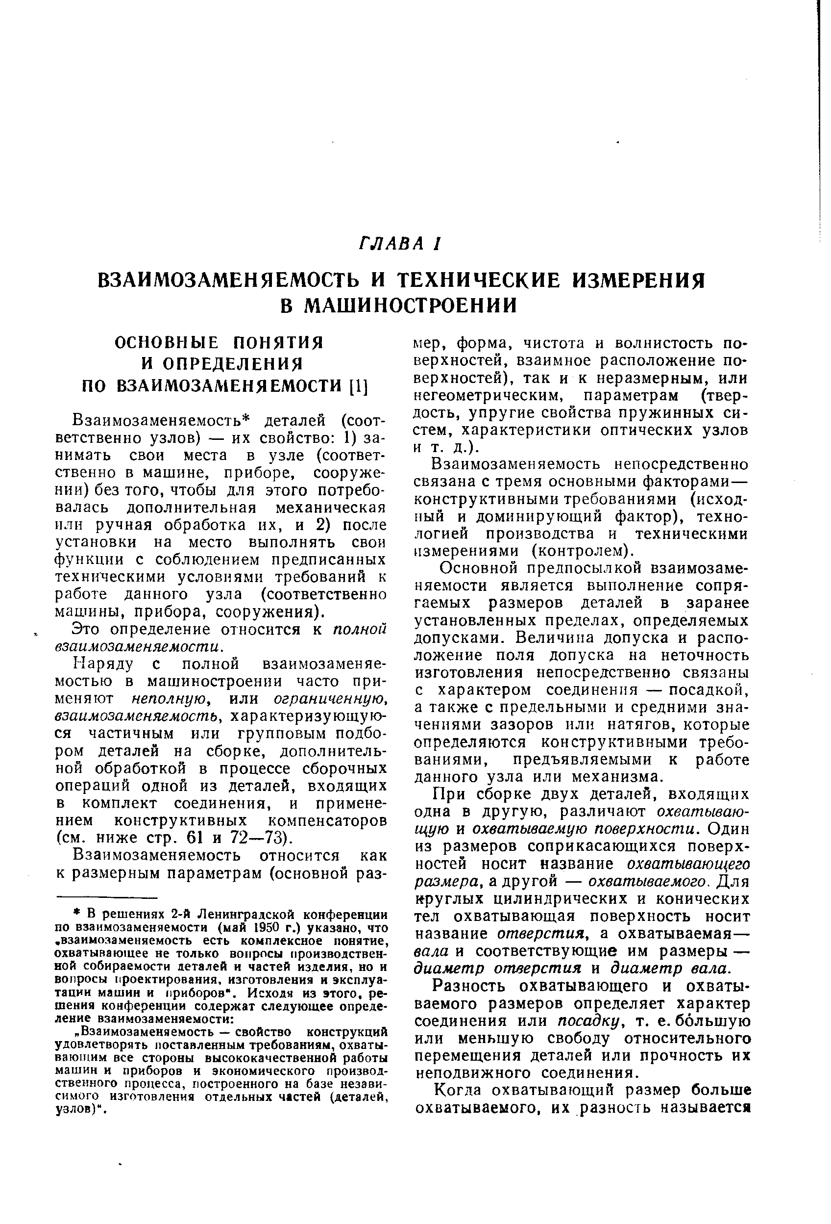 Взаимозаменяемость деталей (соответственно узлов) — их свойство 1) занимать свои места в узле (соответственно в машине, приборе, сооружении) без того, чтобы для этого потребовалась дополнительная механическая или ручная обработка их, и 2) после установки на место выполнять свои функции с соблюдением предписанных техническими условиями требований к работе данного узла (соответственно машины, прибора, сооружения).
