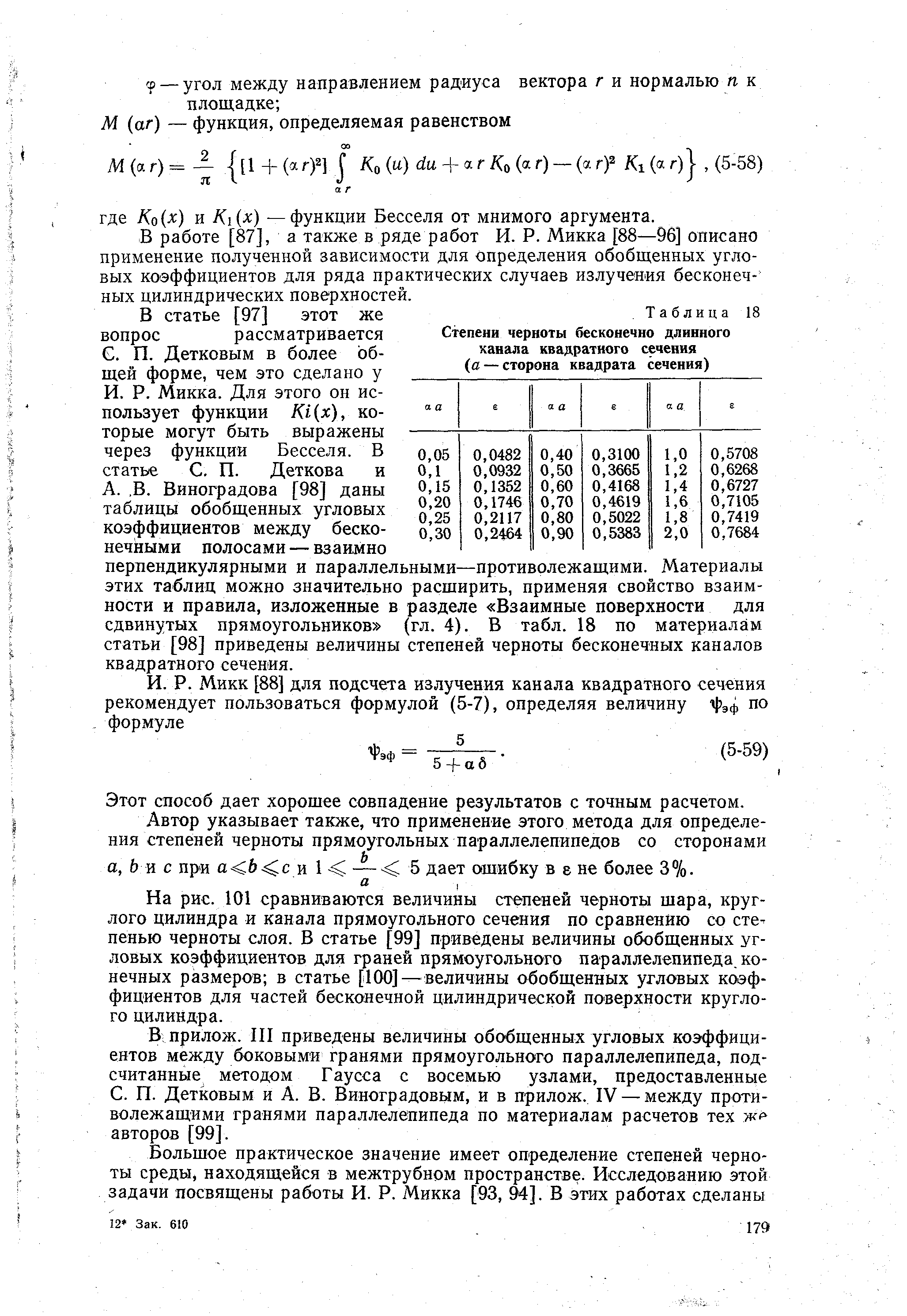 В работе [87], а также в ряде работ И. Р. Микка [88—96] описано применение полученной зависимости для определения обобщенных угловых коэффициентов для ряда практических случаев излучения бесконечных цилиндрических поверхностей.
