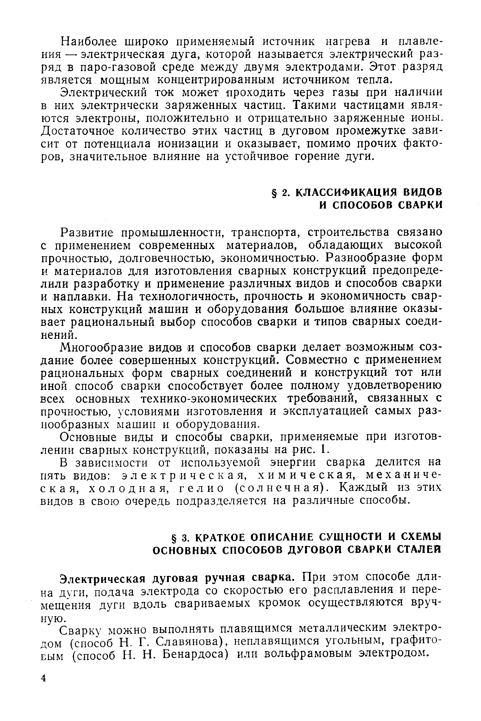 Электрическая дуговая ручная сва рка. При этом способе длина дуги, подача электрода со скоростью его расплавления и перемещения дуги вдоль свариваемых кромок осуществляются вручную.
