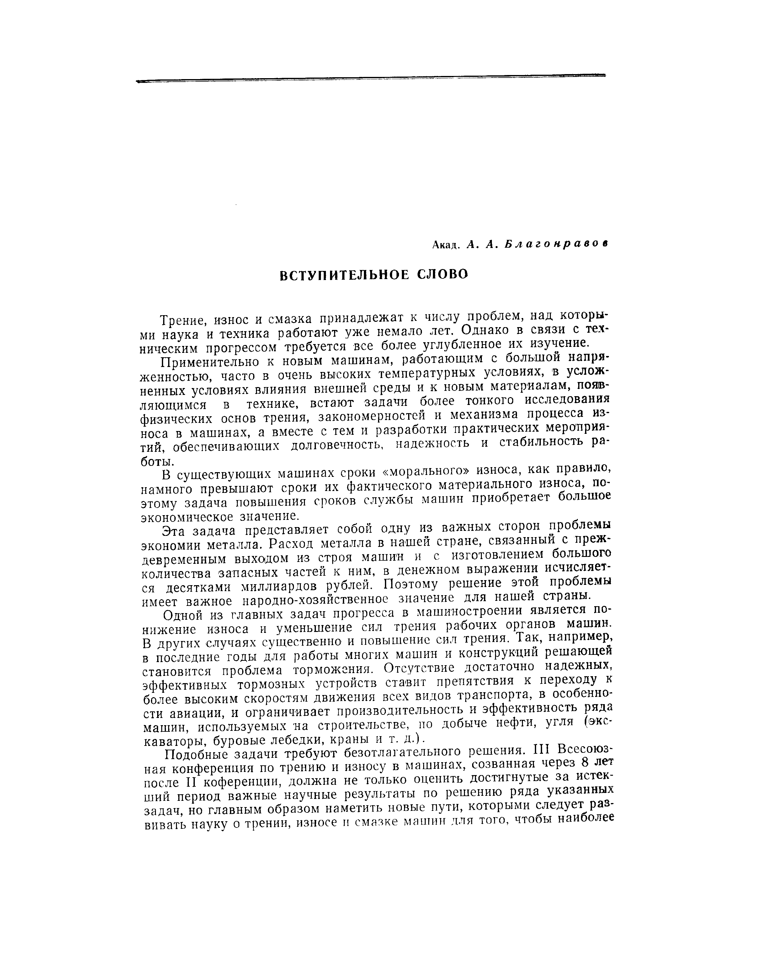 Трение, износ и смазка принадлежат к числу проблем, над которыми наука и техника работают уже немало лет. Однако в связи с техническим прогрессом требуется все более углубленное их изучение.
