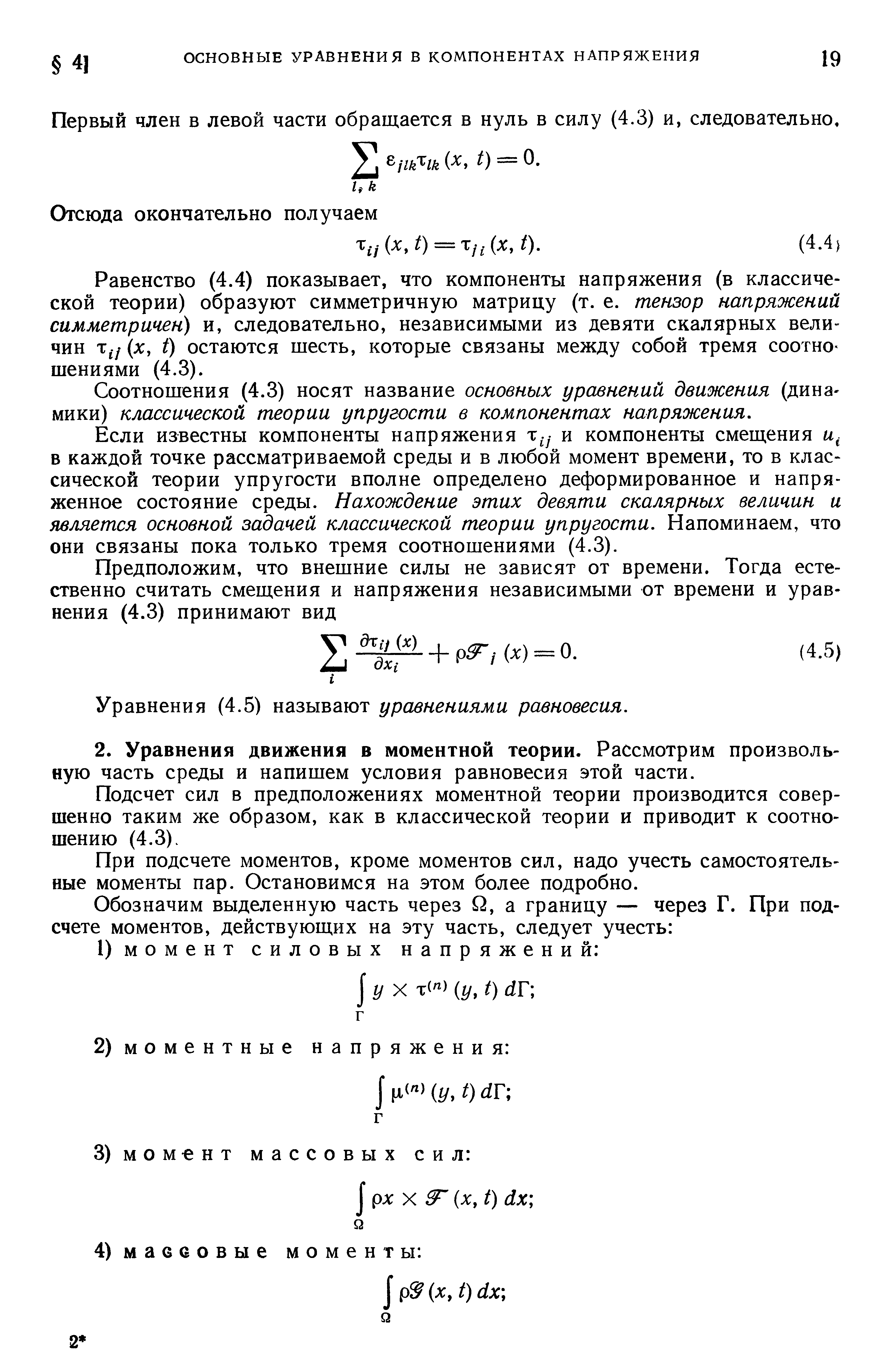 Равенство (4.4) показывает, что компоненты напряжения (в классической теории) образуют симметричную матрицу (т. е. тензор напряжений симметричен) и, следовательно, независимыми из девяти скалярных величин (х, О остаются шесть, которые связаны между собой тремя соотно шениями (4.3).
