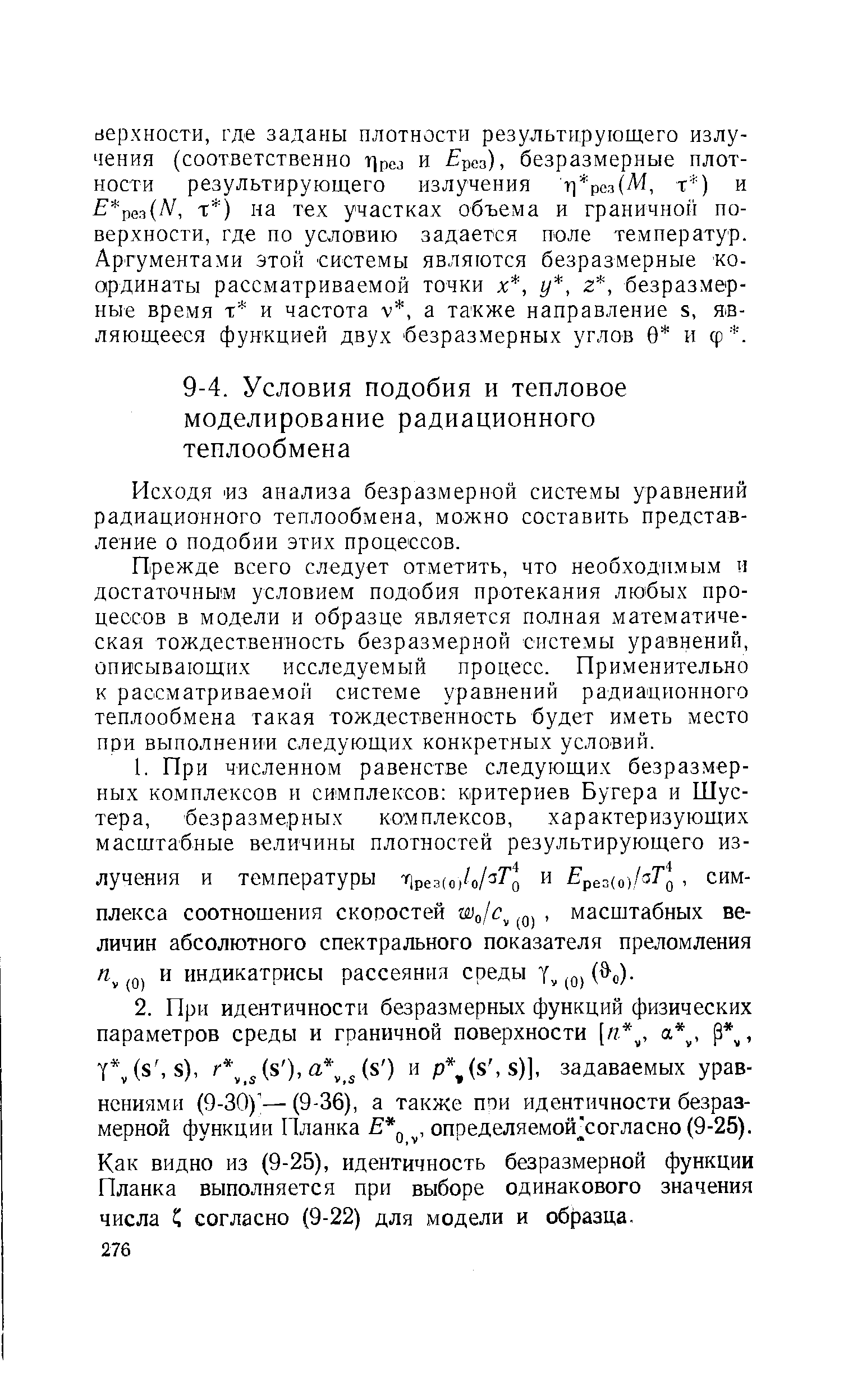 Исходя ИЗ анализа безразмерной системы уравнений радиационного теплообмена, можно составить представление о подобии этих процессов.
