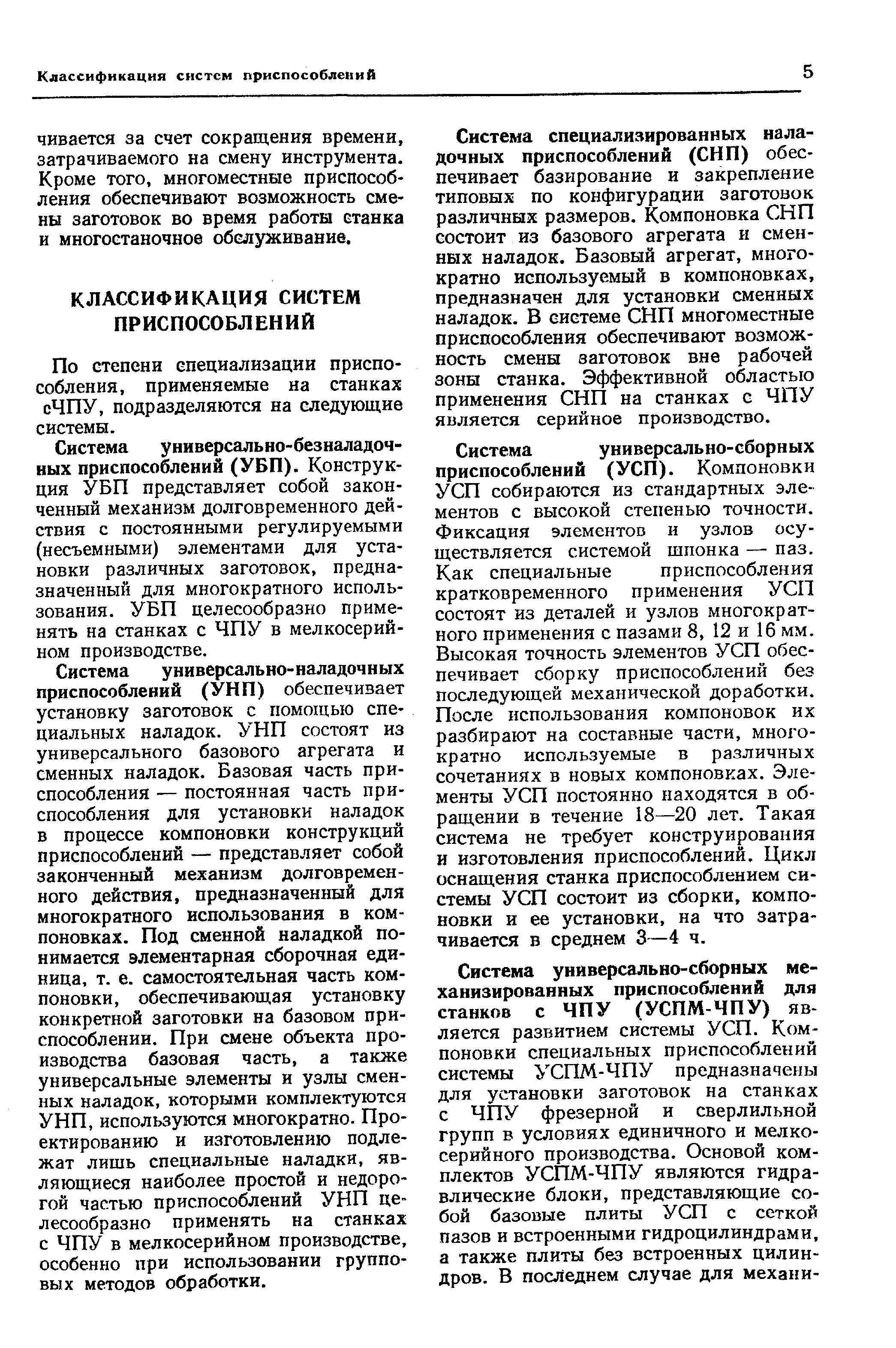По степени специализации приспособления, применяемые на станках сЧПУ, подразделяются на следующие системы.
