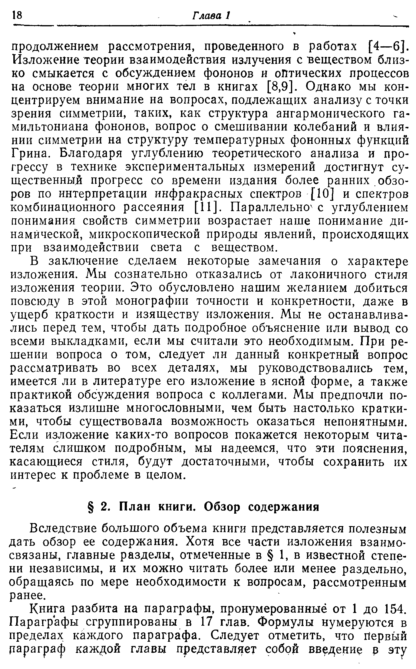 Вследствие большого объема книги представляется полезным дать обзор ее содержания. Хотя все части изложения взаимосвязаны, главные разделы, отмеченные в 1, в известной степени независимы, и их можно читать более или менее раздельно, обращаясь по мере необходимости к вопросам, рассмотренным ранее.
