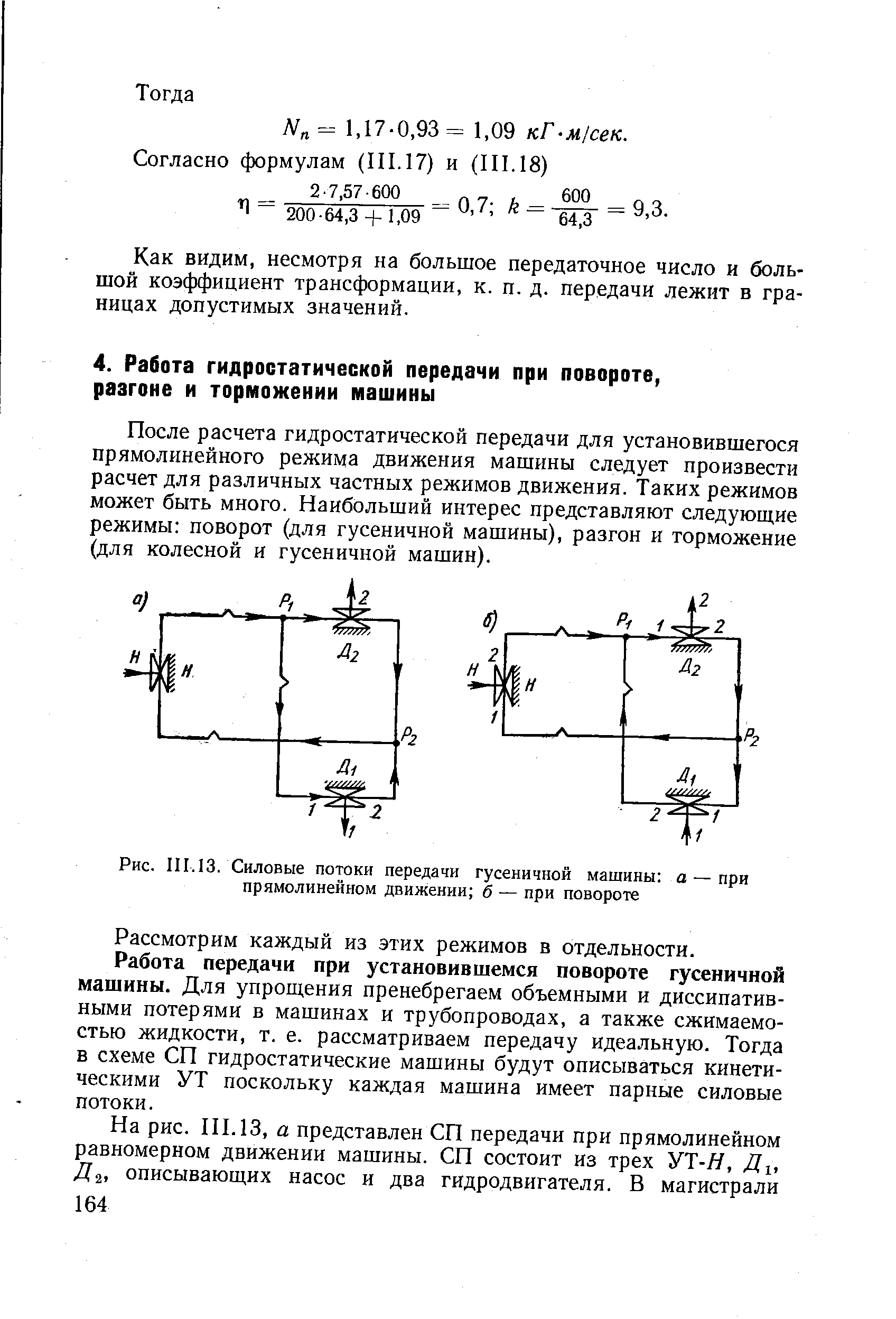 После расчета гидростатической передачи для установившегося прямолинейного режима движения машины следует произвести расчет для различных частных режимов движения. Таких режимов может быть много. Наибольший интерес представляют следующие режимы поворот (для гусеничной машины), разгон и торможение (для колесной и гусеничной машин).
