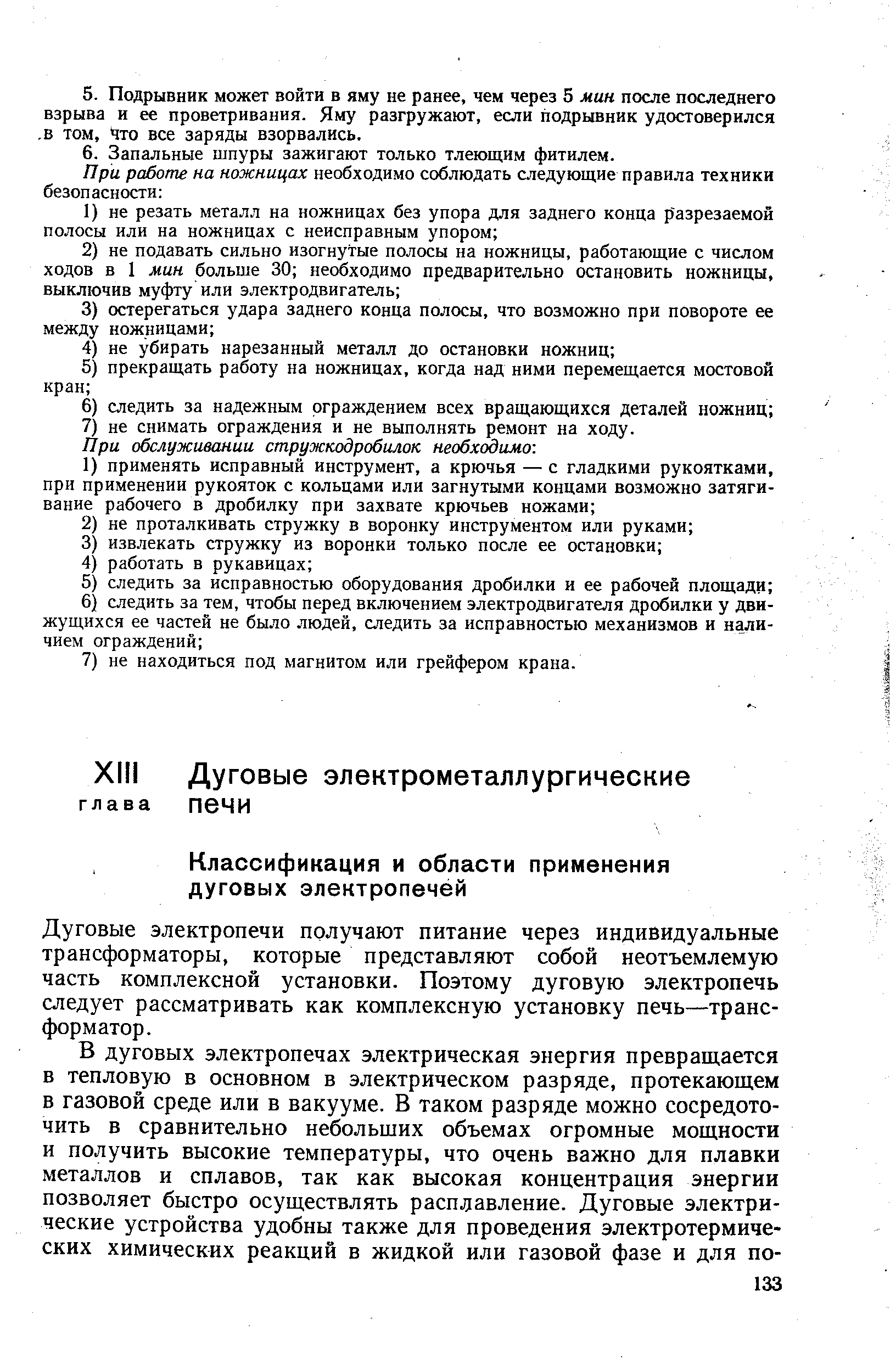 Дуговые электропечи получают питание через индивидуальные трансформаторы, которые представляют собой неотъемлемую часть комплексной установки. Поэтому дуговую электропечь следует рассматривать как комплексную установку печь—трансформатор.
