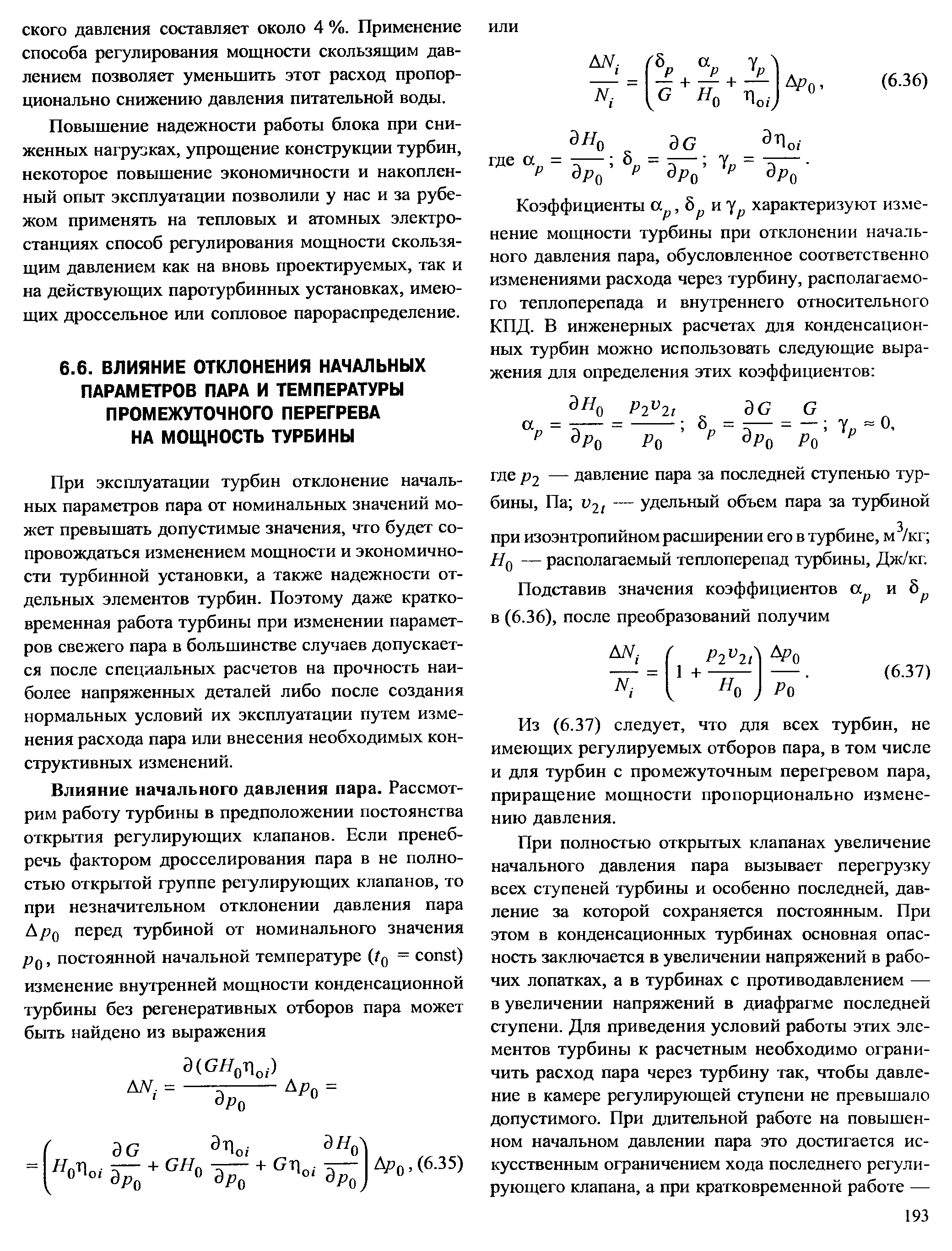 При эксплуатации турбин отклонение начальных параметров пара от номинальных значений может превышать допустимые значения, что будет сопровождаться изменением мощности и экономичности турбинной установки, а также надежности отдельных элементов турбин. Поэтому даже кратковременная работа турбины при изменении параметров свежего пара в большинстве случаев допускается после специальных расчетов на прочность наиболее напряженных деталей либо после создания нормальных условий их эксплуатации путем изменения расхода пара или внесения необходимых конструктивных изменений.
