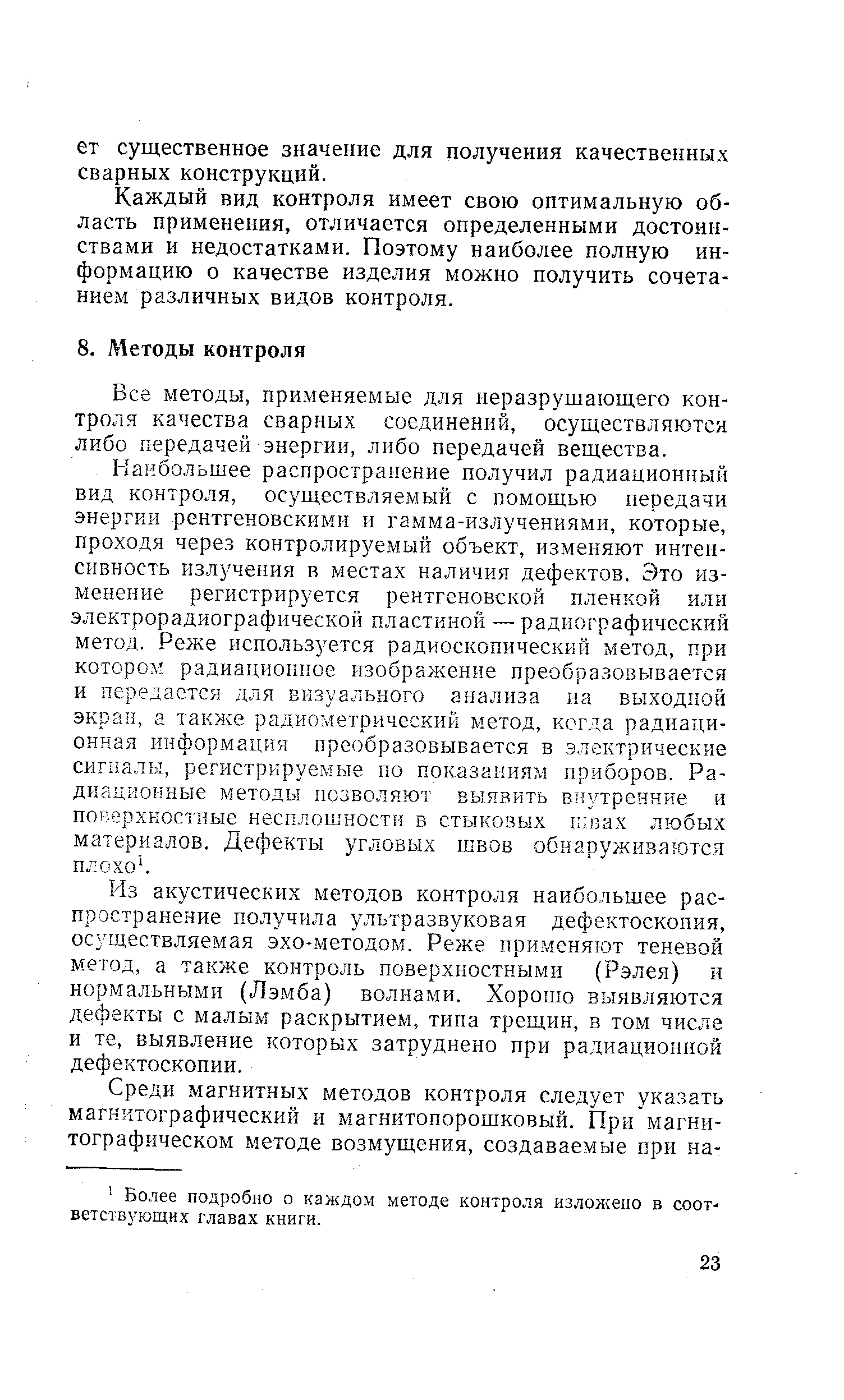 Все методы, применяемые для неразрущающего контроля качества сварных соединений, осуществляются либо передачей энергии, либо передачей вещества.
