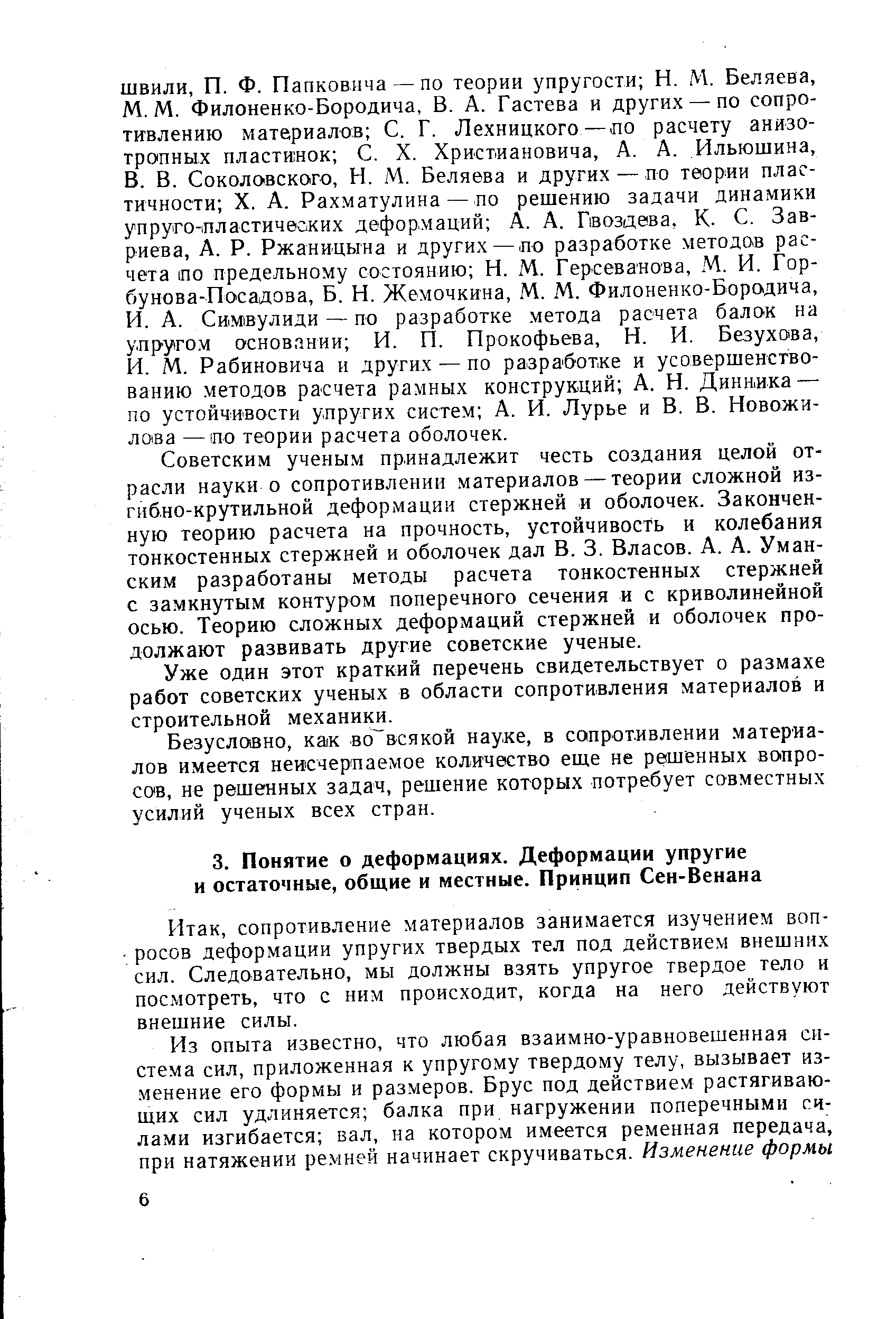 сопротивление материалов занимается изучением вопросов деформации упругих твердых тел под действием внешних сил. Следовательно, мы должны взять упругое твердое тело и посмотреть, что с ним происходит, когда на него действуют внешние силы.
