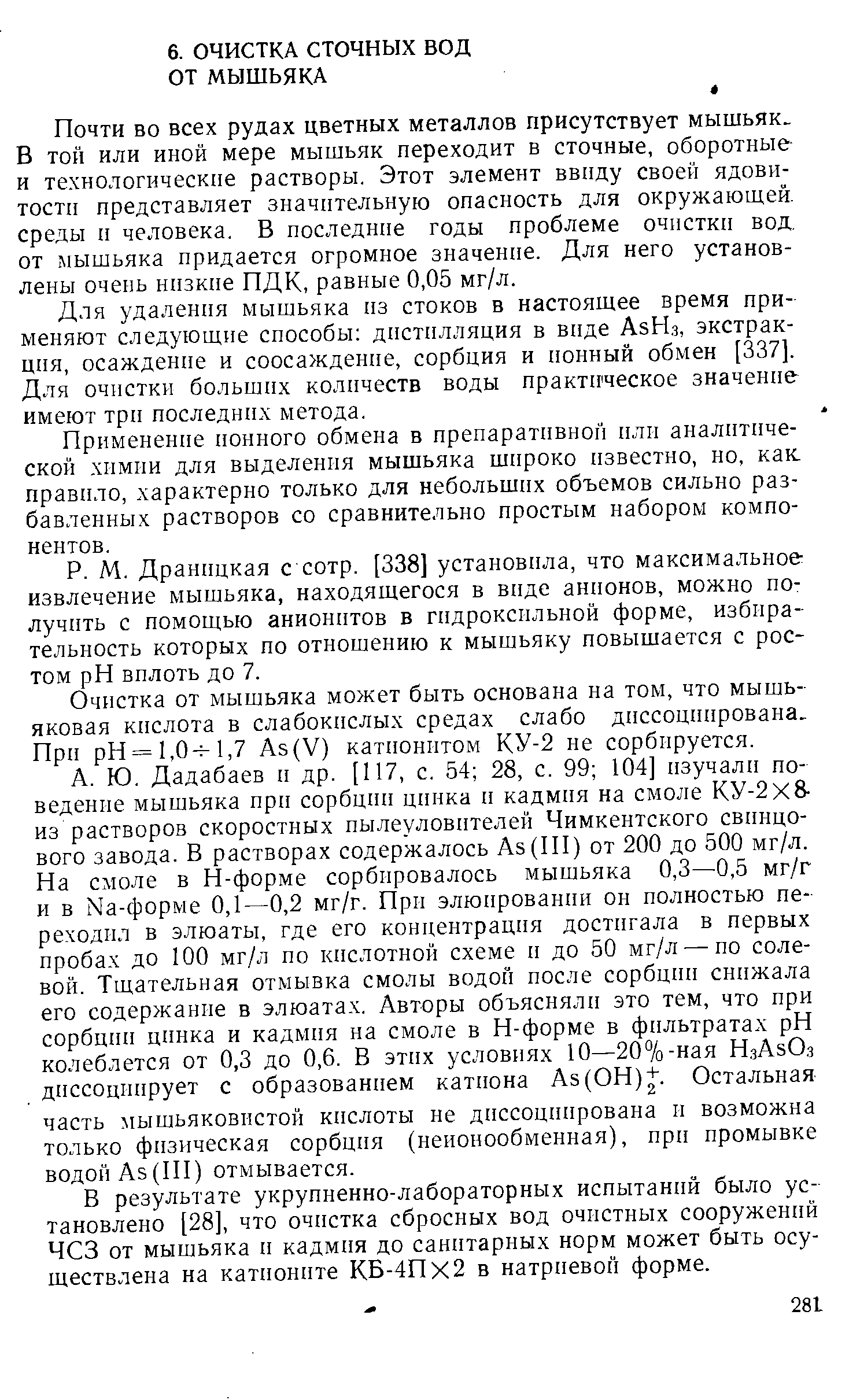 Почти во всех рудах цветных металлов присутствует мышьяк. В тон или иной мере мышьяк переходит в сточные, оборотные и технологические растворы. Этот элемент ввиду своей ядовитости представляет значительную опасность для окружающей, среды и человека. В последние годы проблеме очистки вод. от мышьяка придается огромное значение. Для него установлены очень низкие ПДК, равные 0,05 мг/л.
