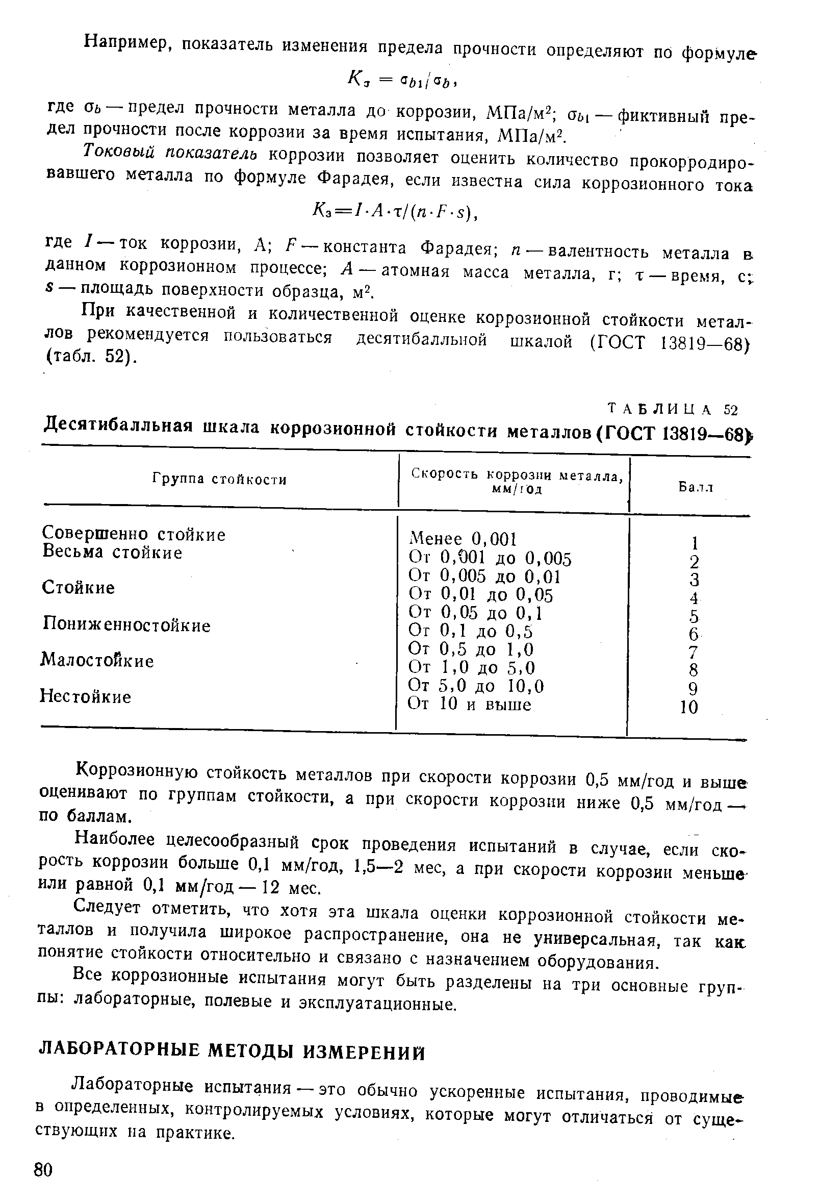 Лабораторные испытания — это обычно ускоренные испытания, проводимые в определенных, контролируемых условиях, которые могут отличаться от суш,е-ствующих на практике.
