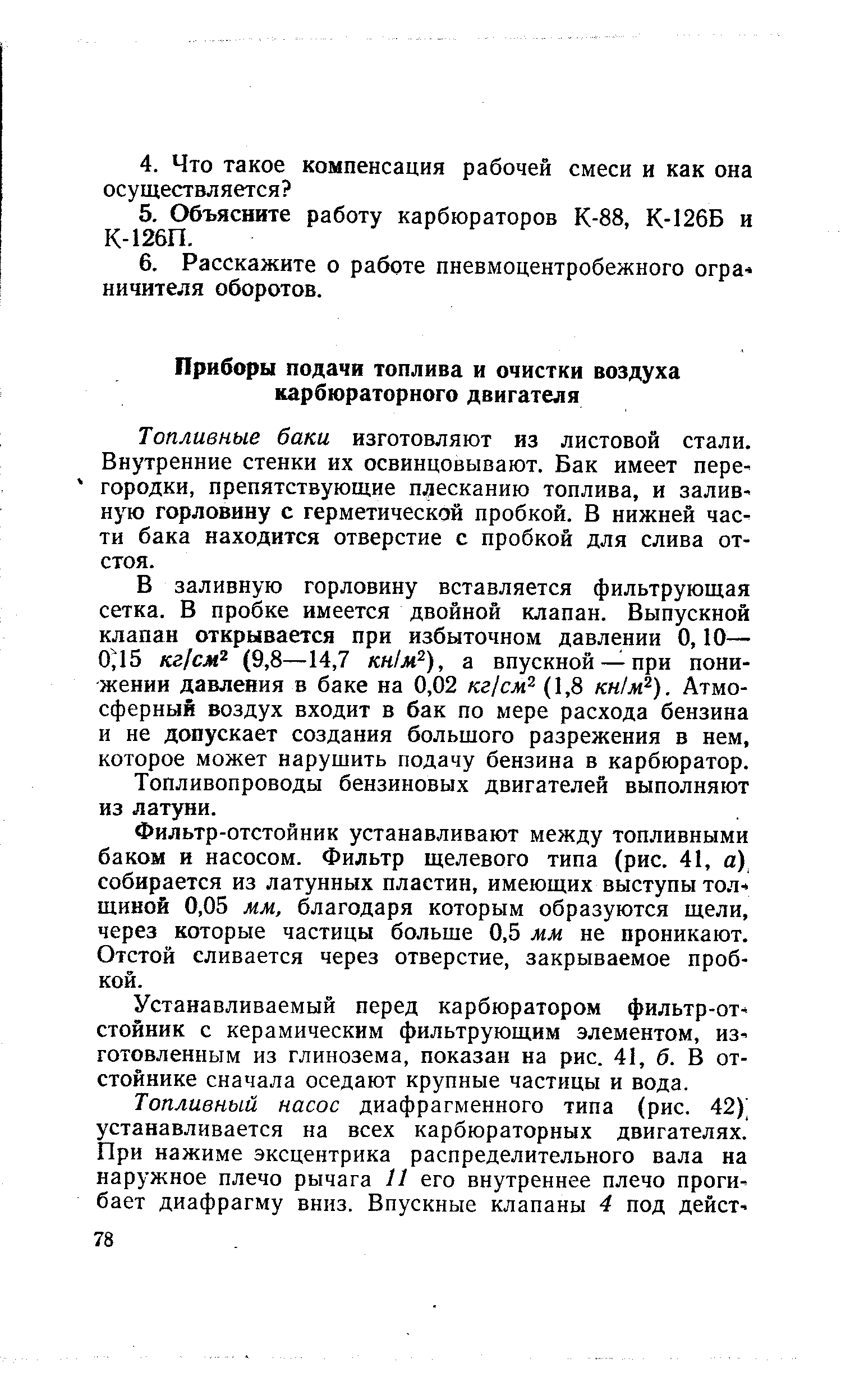 Топливные баки изготовляют из листовой стали. Внутренние стенки их освинцовывают. Бак имеет перегородки, препятствующие плесканию топлива, и заливную горловину с герметической пробкой. В нижней части бака находится отверстие с пробкой для слива отстоя.
