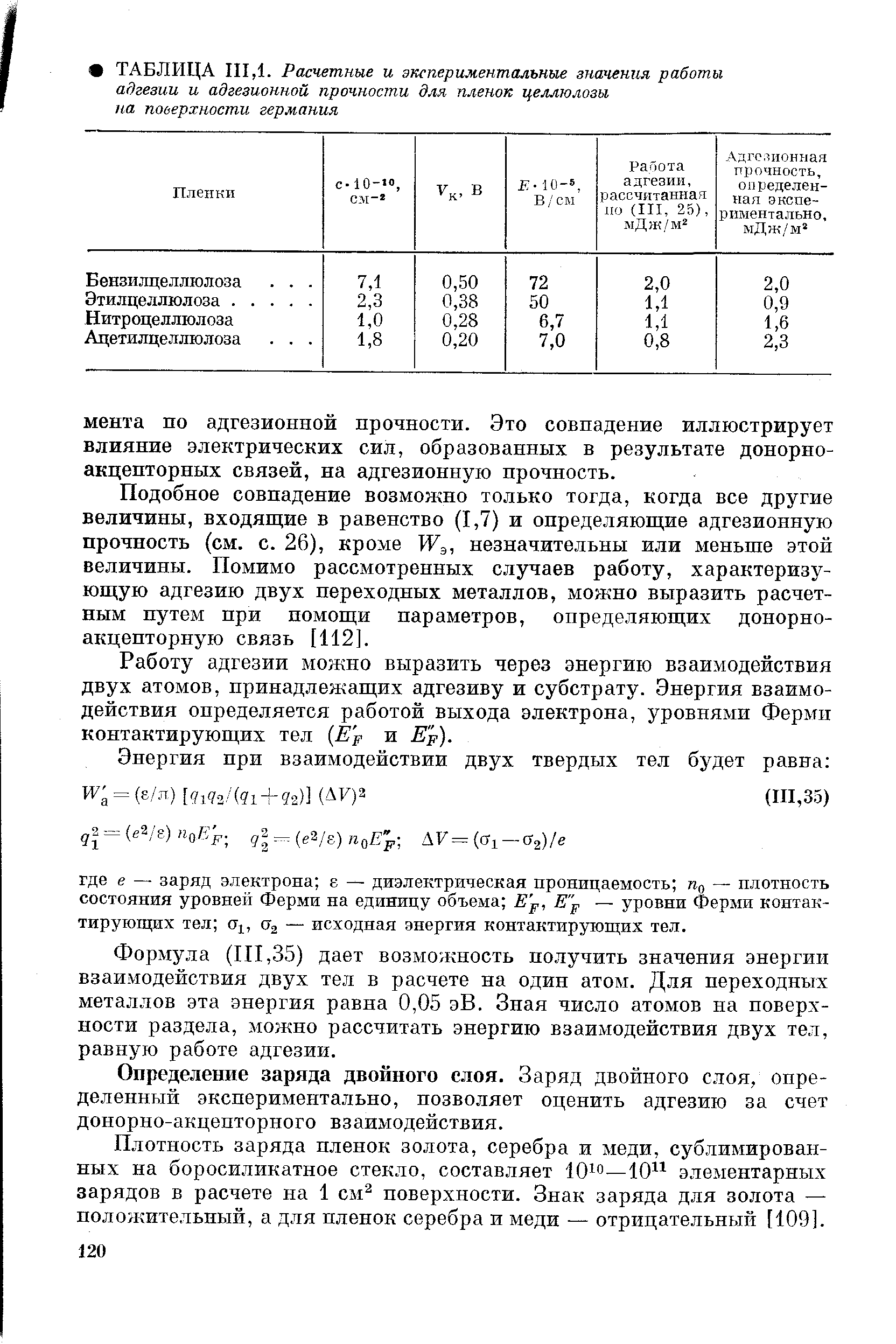 Определение заряда двойного слоя. Заряд двойного слоя, определенный экспериментально, позволяет оценить адгезию за счет донорно-акцепторного взаимодействия.
