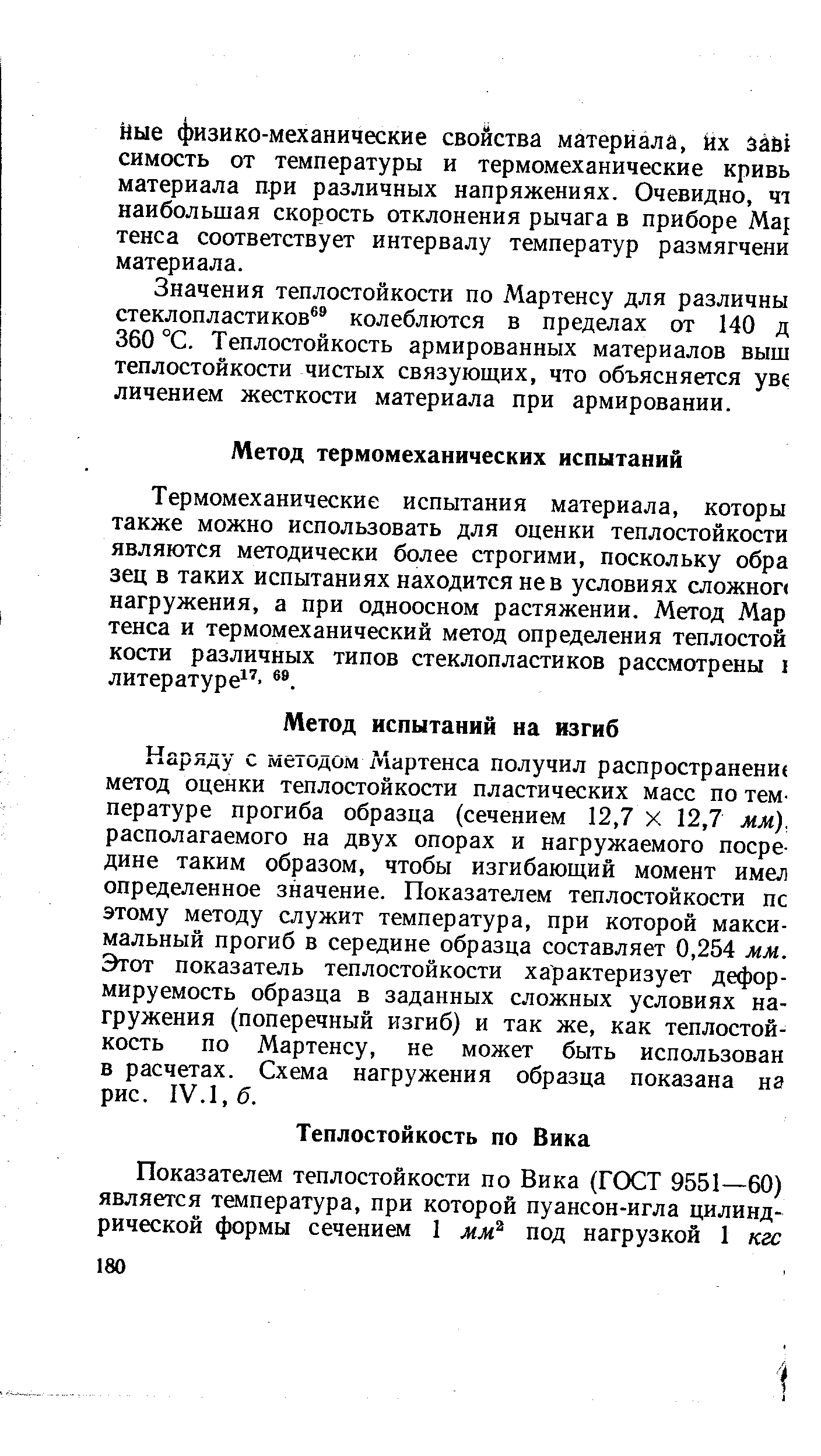 Значения теплостойкости по Мартенсу для различны стеклопластиков колеблются в пределах от 140 д 360 °С. Теплостойкость армированных материалов выш теплостойкости чистых связующих, что объясняется ув личением жесткости материала при армировании.
