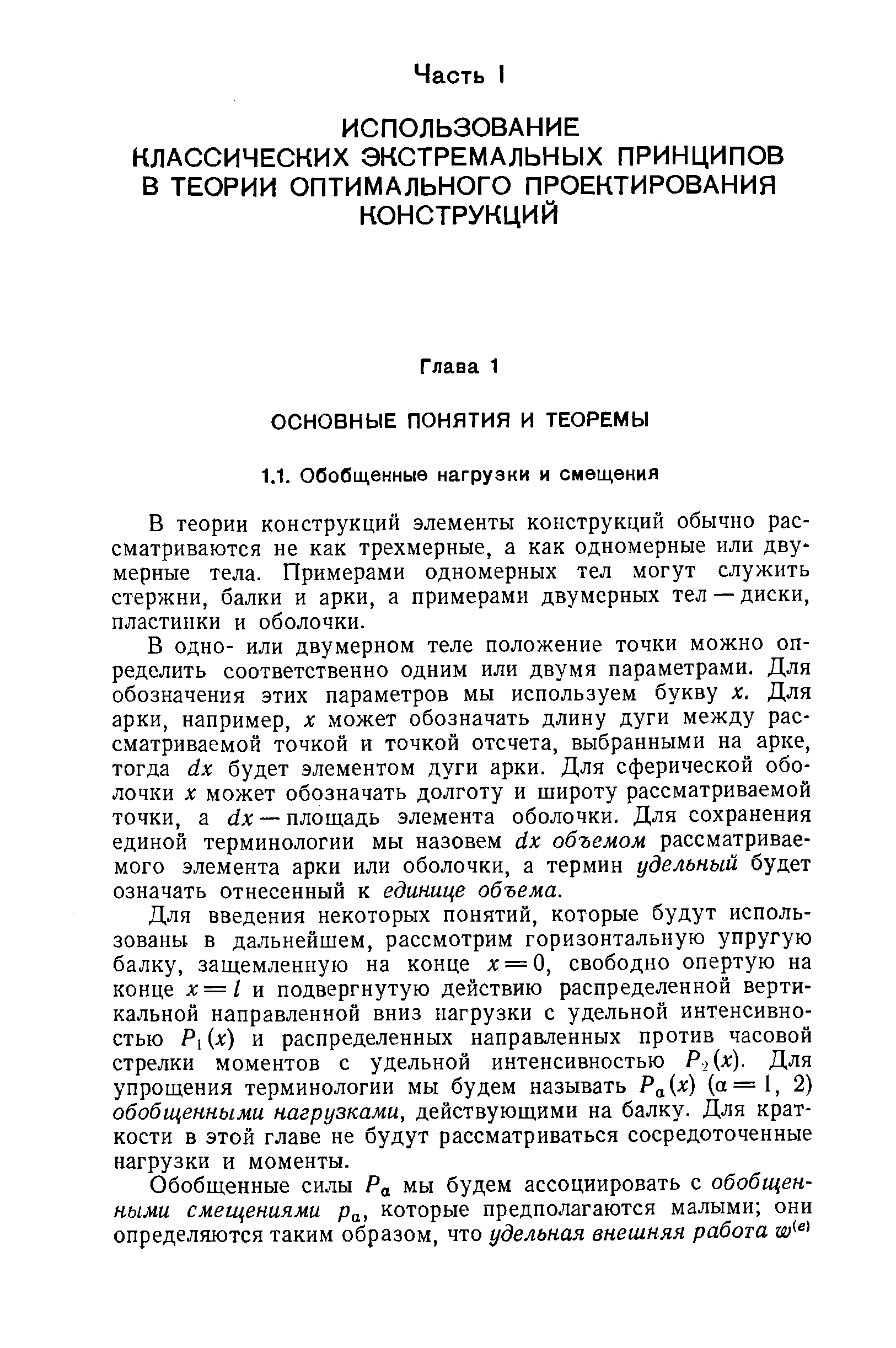 В теории конструкций элементы конструкций обычно рассматриваются не как трехмерные, а как одномерные или дву мерные тела. Примерами одномерных тел могут служить стержни, балки и арки, а примерами двумерных тел — диски, пластинки и оболочки.
