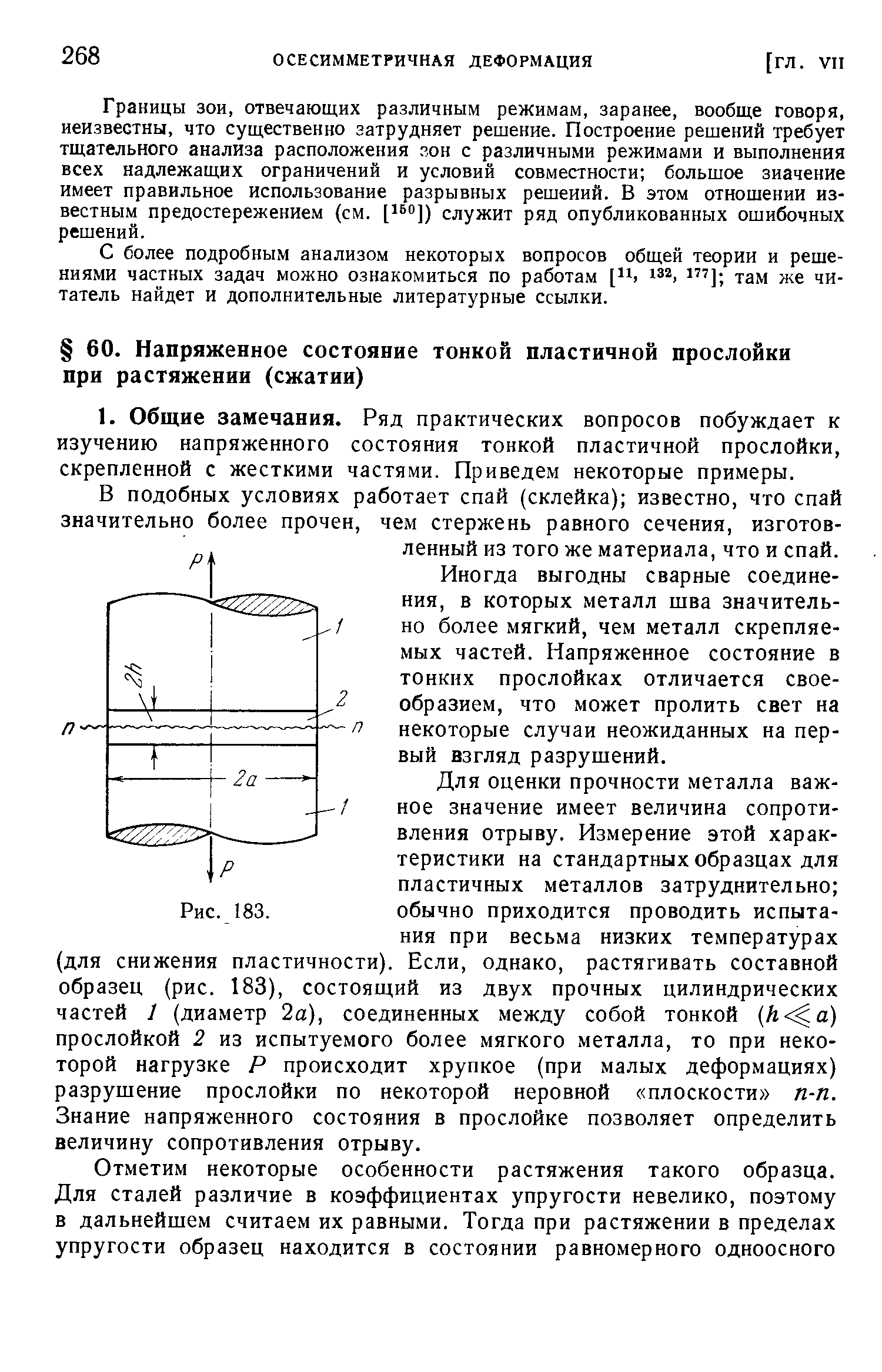 В подобных условиях работает спай (склейка) известно, что спай значительно более прочен, чем стержень равного сечения, изготовленный из того же материала, что и спай.
