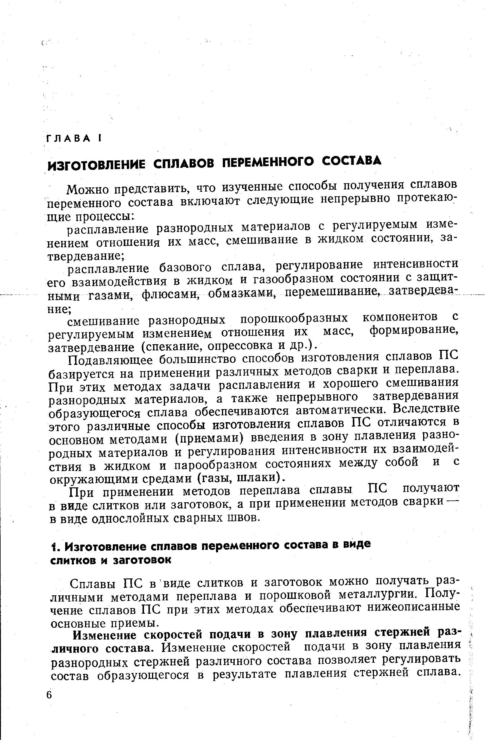 Подавляющее большинство способов изготовления сплавов ПС базируется на применении различных методов сварки и переплава. При этих методах задачи расплавления и хорошего смешивания разнородных материалов, а также непрерывного затвердевания образующегося сплава обеспечиваются автоматически. Вследствие этого различные способы изготовления сплавов ПС отличаются в основном методами (приемами) введения в зону плавления разнородных материалов и регулирования интенсивности их взаимодействия в жидком и парообразном состояниях между собой и с окружающими средами (газы, шлаки).
