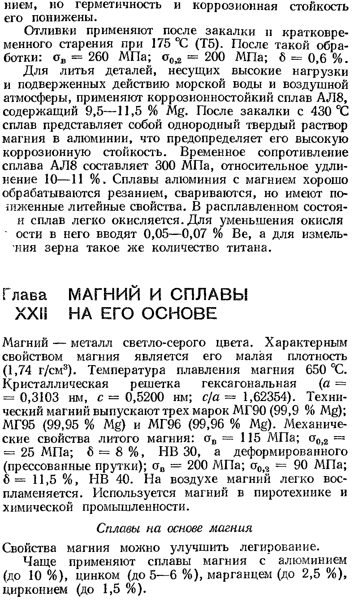 Свойства магния можно улучшить легирование.
